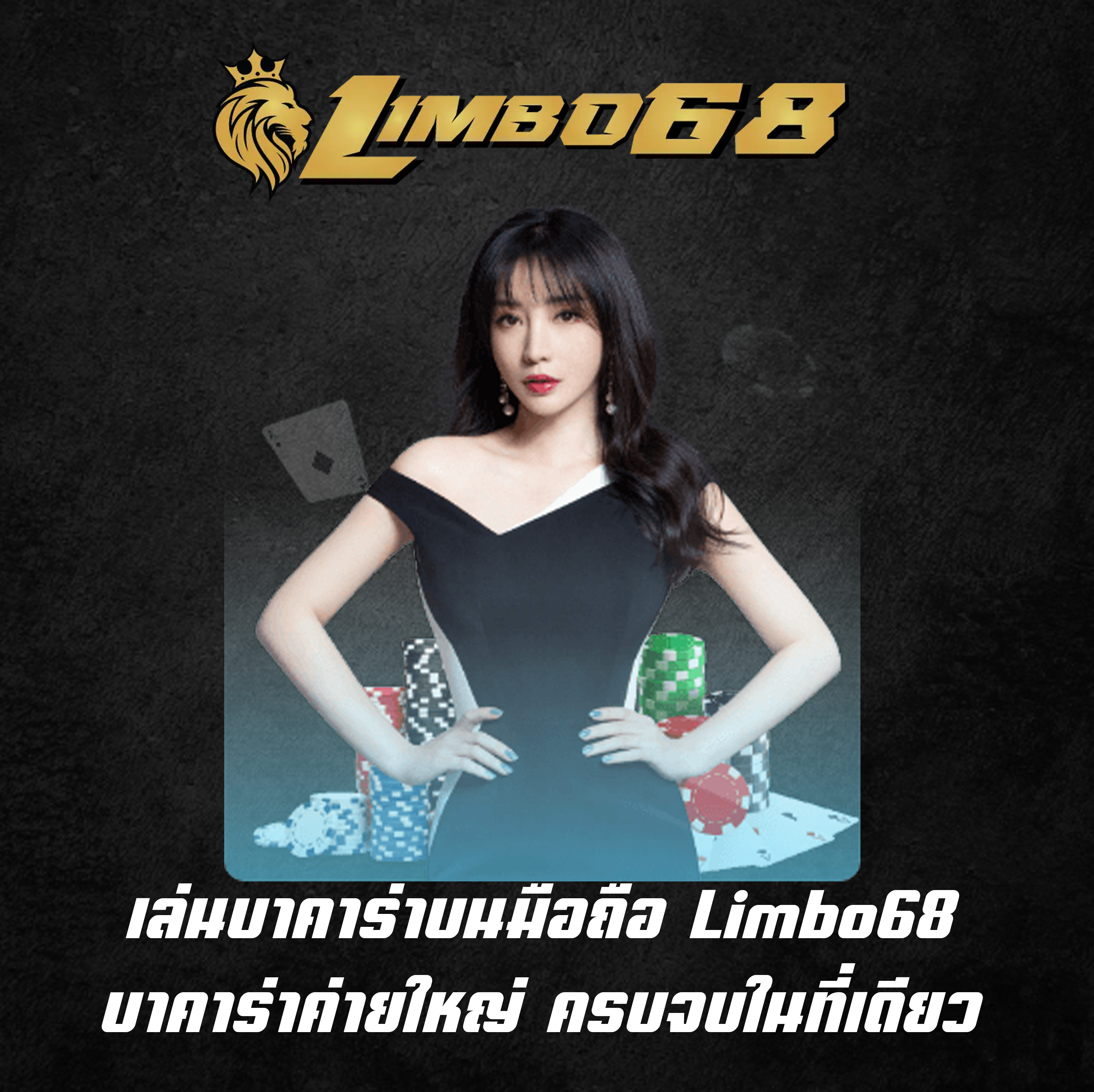 เล่นบาคาร่าบนมือถือ Limbo68 บาคาร่าค่ายใหญ่ ครบจบในที่เดียว