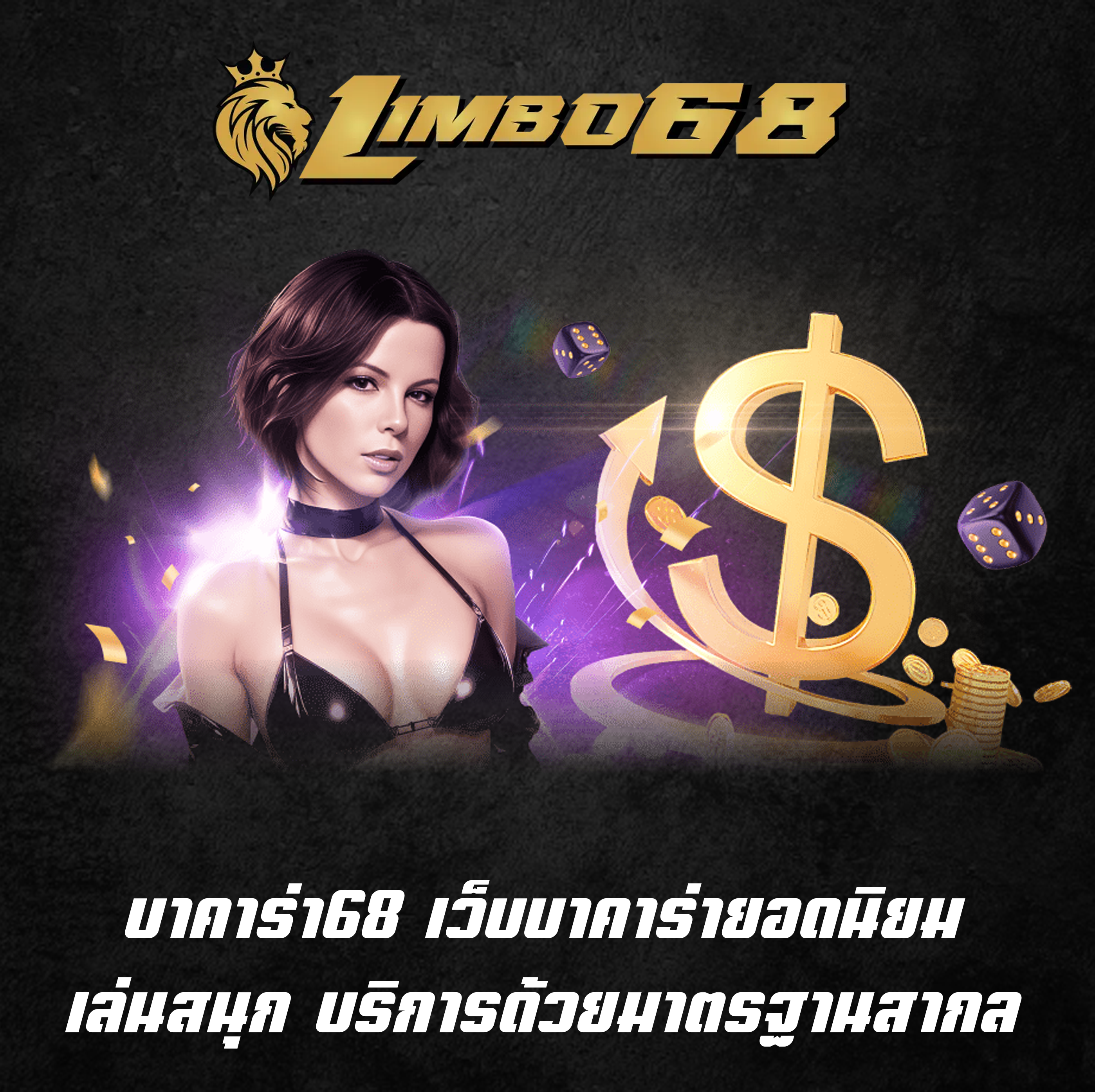 บาคาร่า68 เว็บบาคาร่ายอดนิยม เล่นสนุก บริการด้วยมาตรฐานสากล