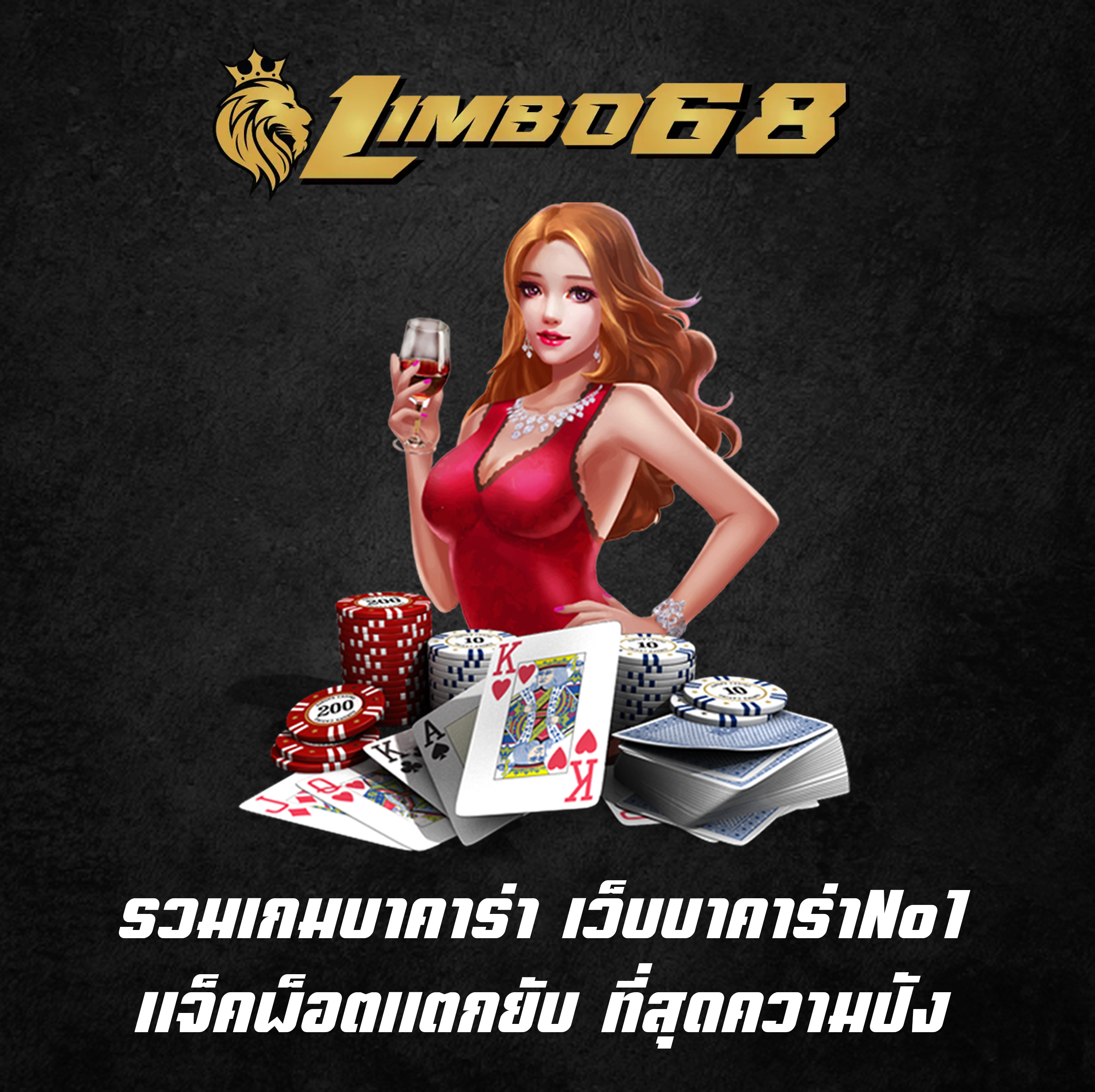 รวมเกมบาคาร่า เว็บบาคาร่าNo1 แจ็คพ็อตแตกยับ ที่สุดความปัง