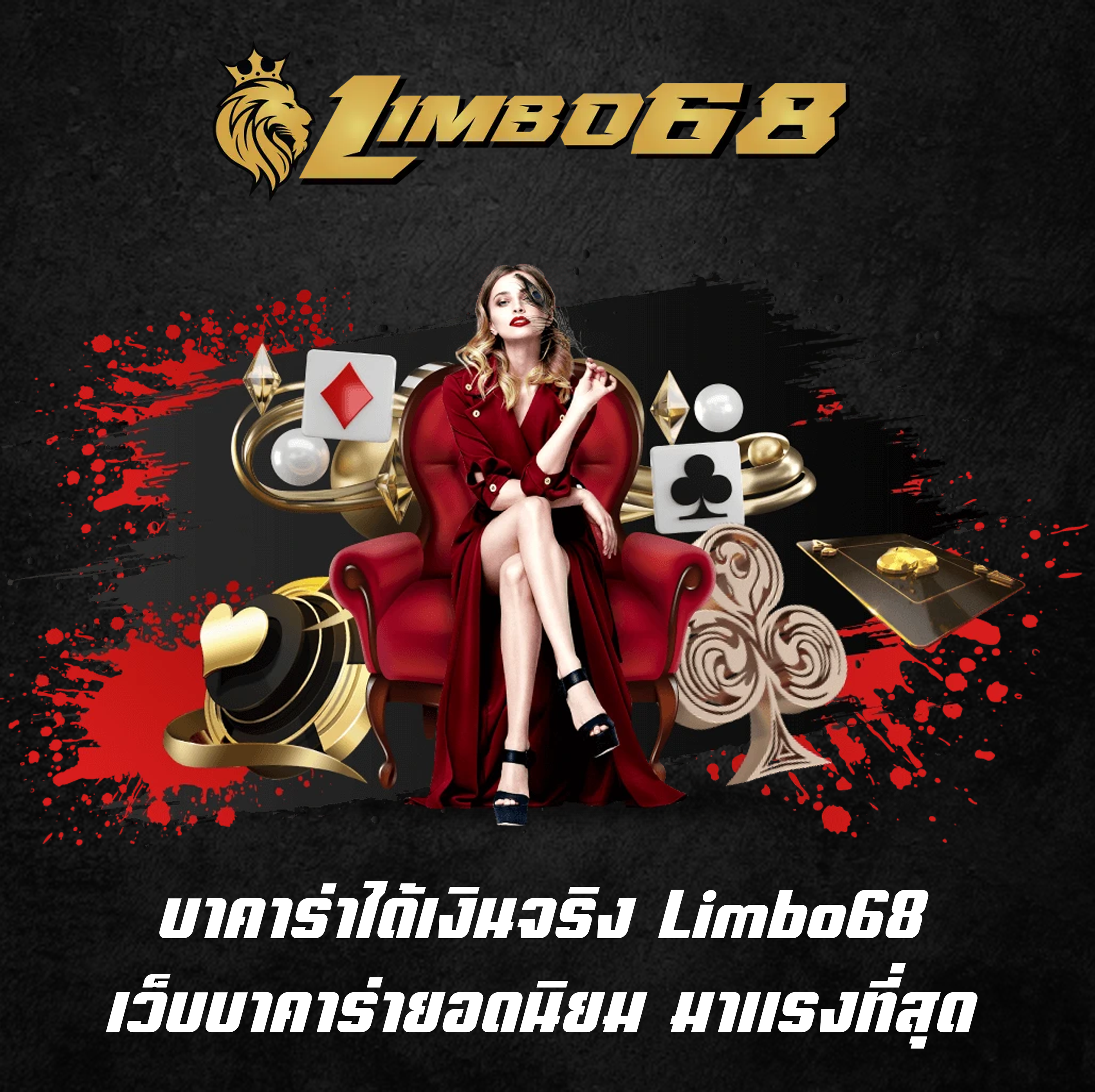 บาคาร่าได้เงินจริง Limbo68 เว็บบาคาร่ายอดนิยม มาแรงที่สุด