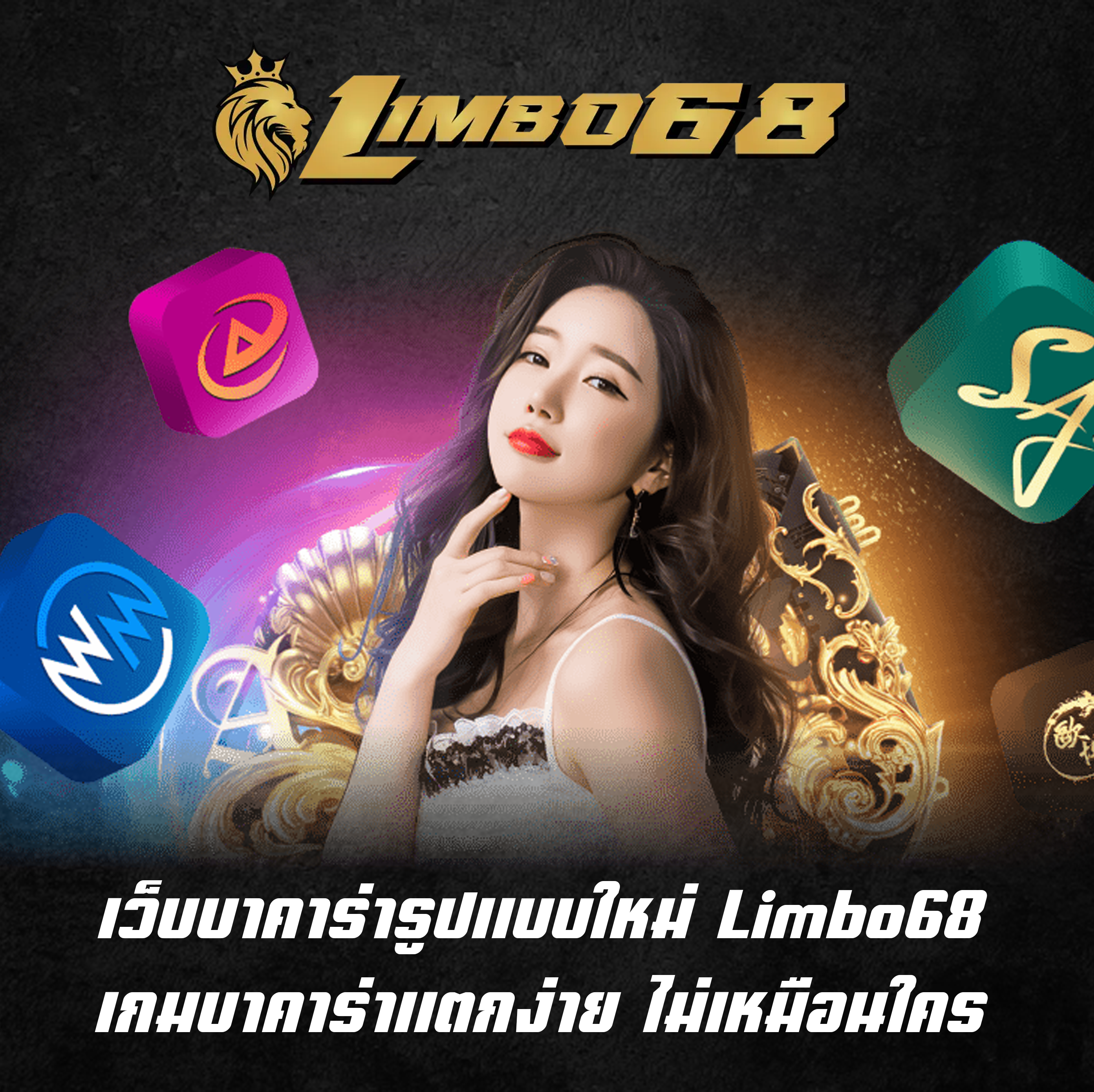 เว็บบาคาร่ารูปแบบใหม่ Limbo68 เกมบาคาร่าแตกง่าย ไม่เหมือนใคร