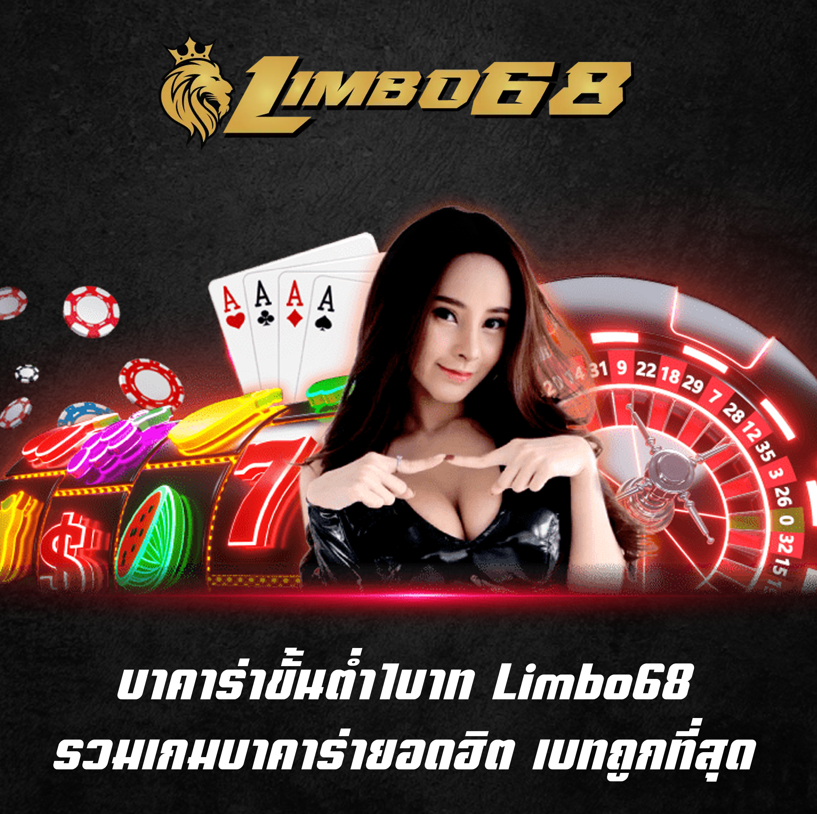 บาคาร่าขั้นต่ำ1บาท Limbo68 รวมเกมบาคาร่ายอดฮิต เบทถูกที่สุด