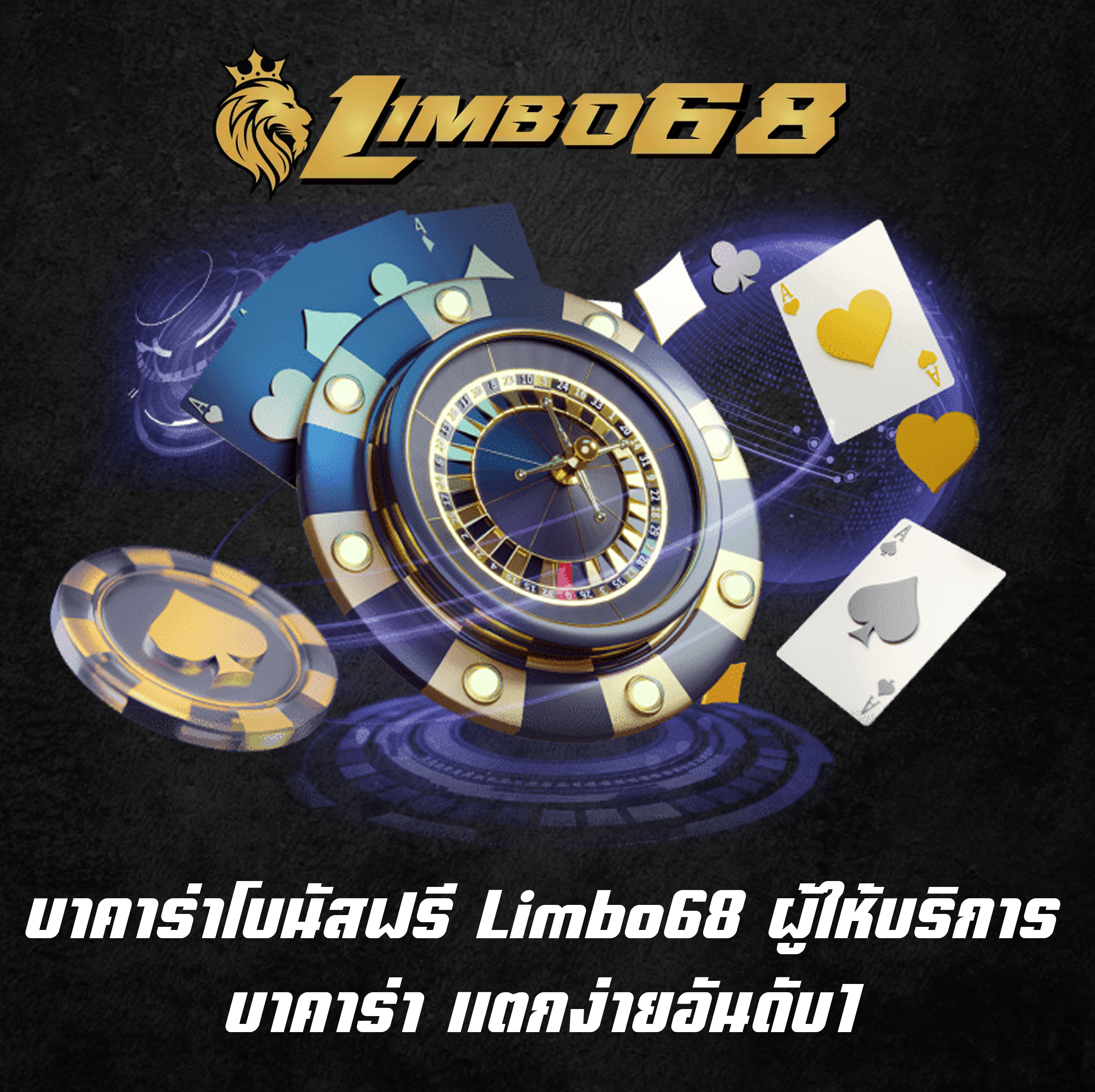 บาคาร่าโบนัสฟรี Limbo68 ผู้ให้บริการบาคาร่า แตกง่ายอันดับ1