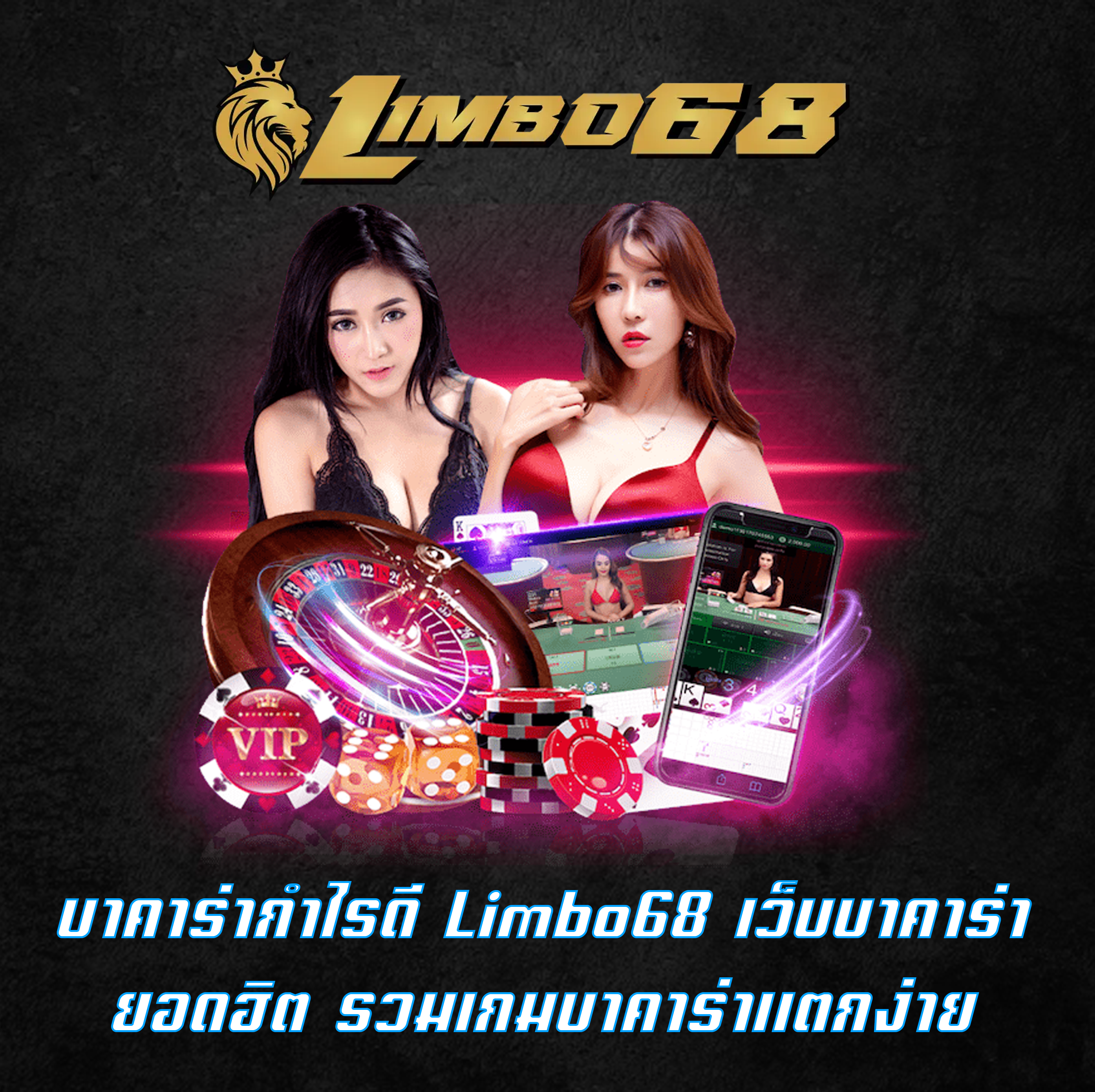บาคาร่ากำไรดี Limbo68 เว็บบาคาร่ายอดฮิต รวมเกมบาคาร่าแตกง่าย