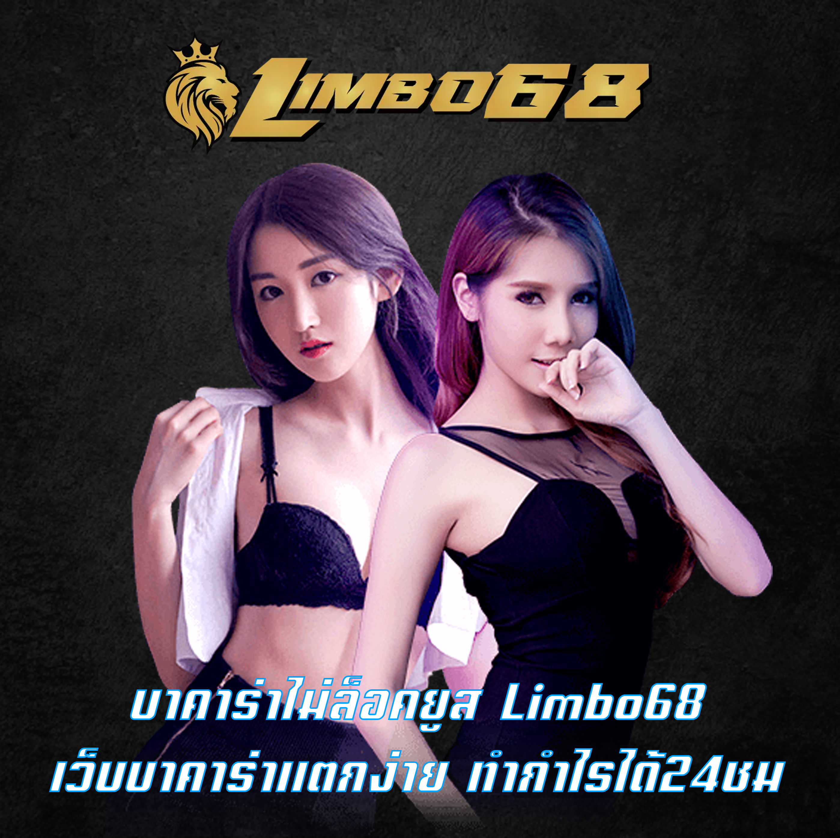 บาคาร่าไม่ล็อคยูส Limbo68 เว็บบาคาร่าแตกง่าย ทำกำไรได้24ชม.