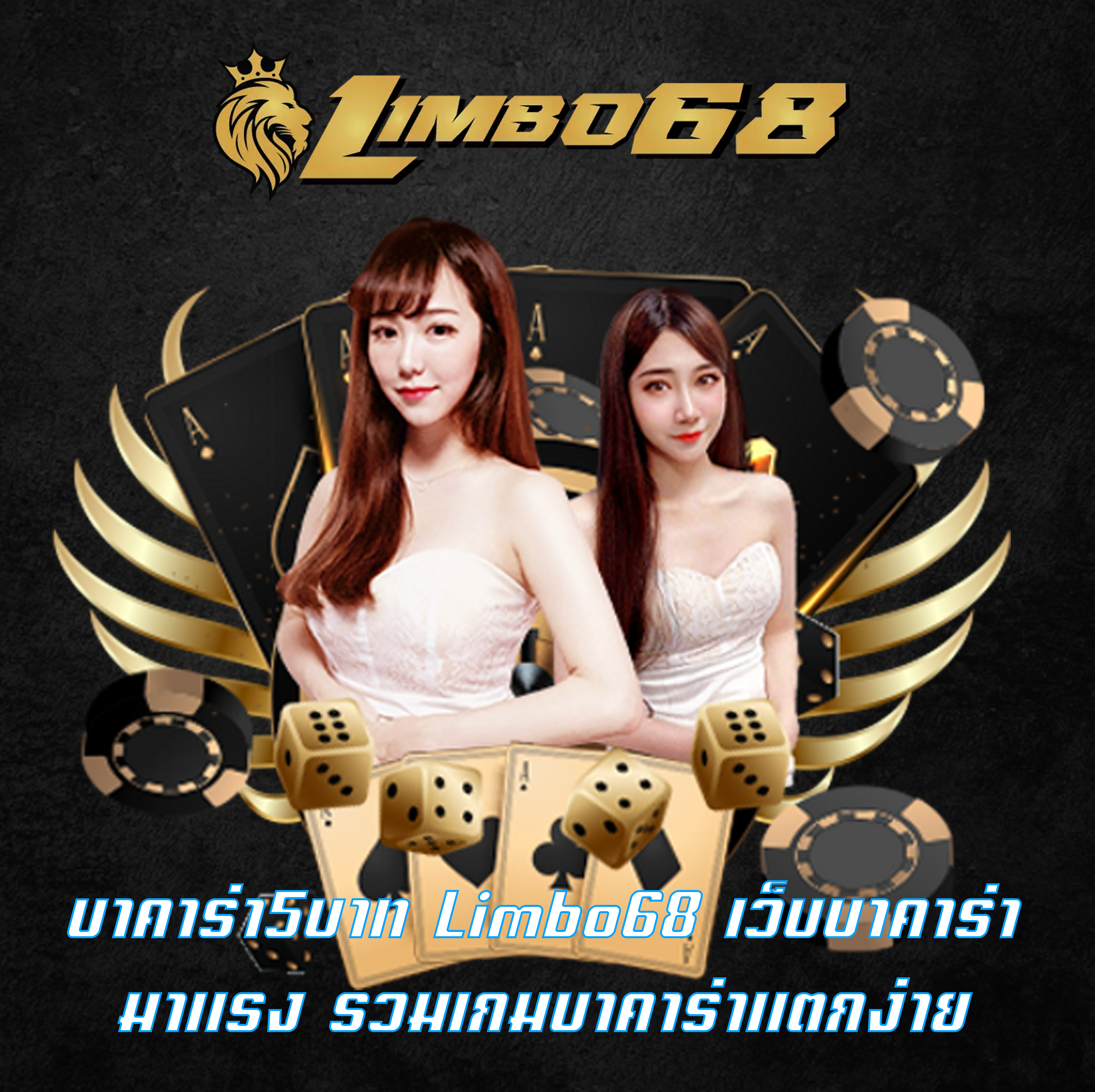 บาคาร่า5บาท Limbo68 เว็บบาคาร่ามาแรง รวมเกมบาคาร่าแตกง่าย