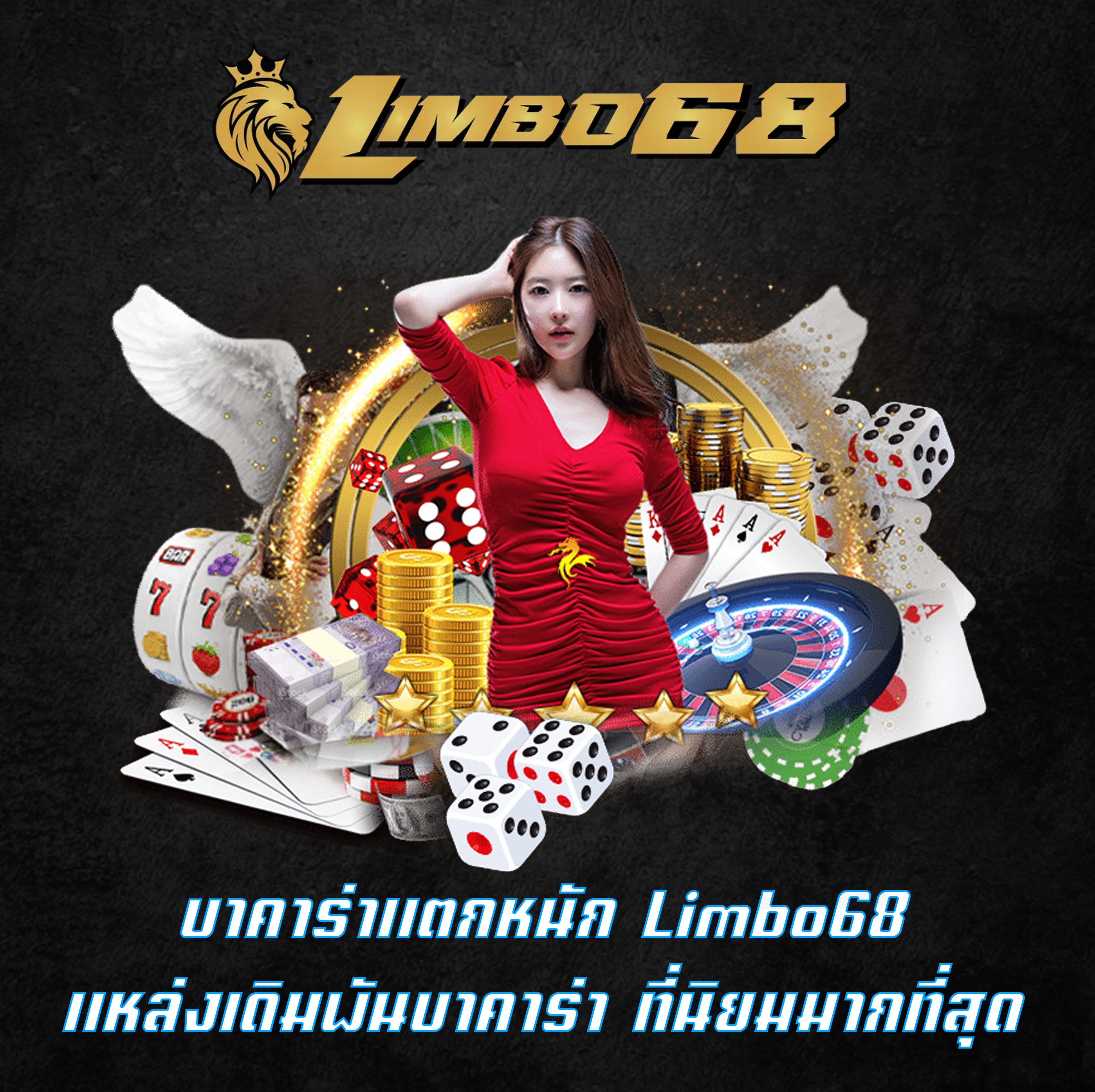 บาคาร่าแตกหนัก Limbo68 แหล่งเดิมพันบาคาร่า ที่นิยมมากที่สุด