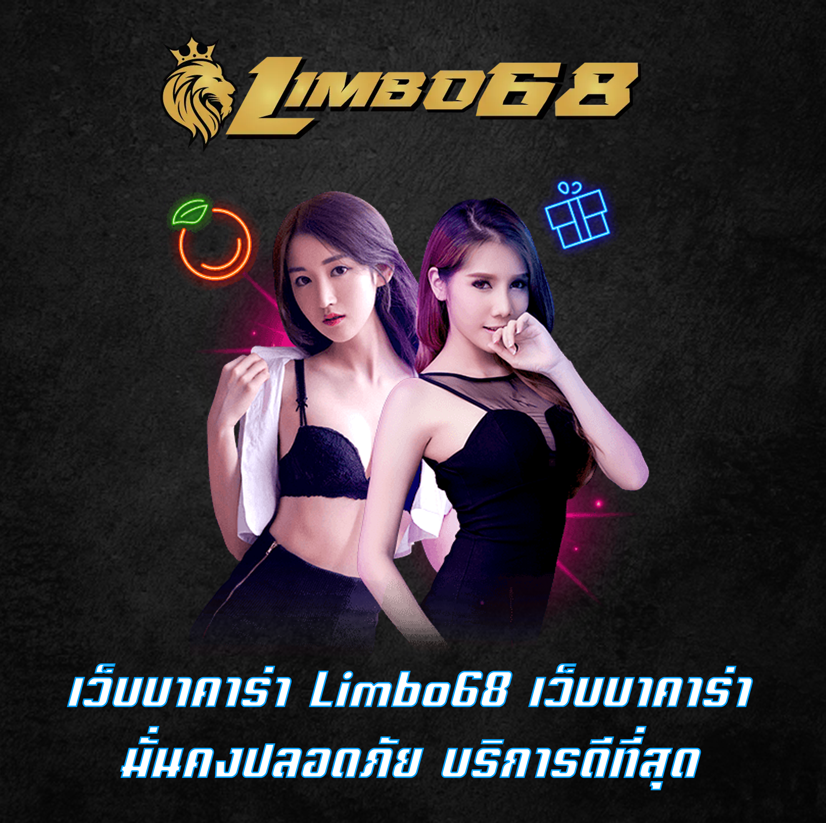 เว็บบาคาร่า Limbo68 เว็บบาคาร่ามั่นคงปลอดภัย บริการดีที่สุด