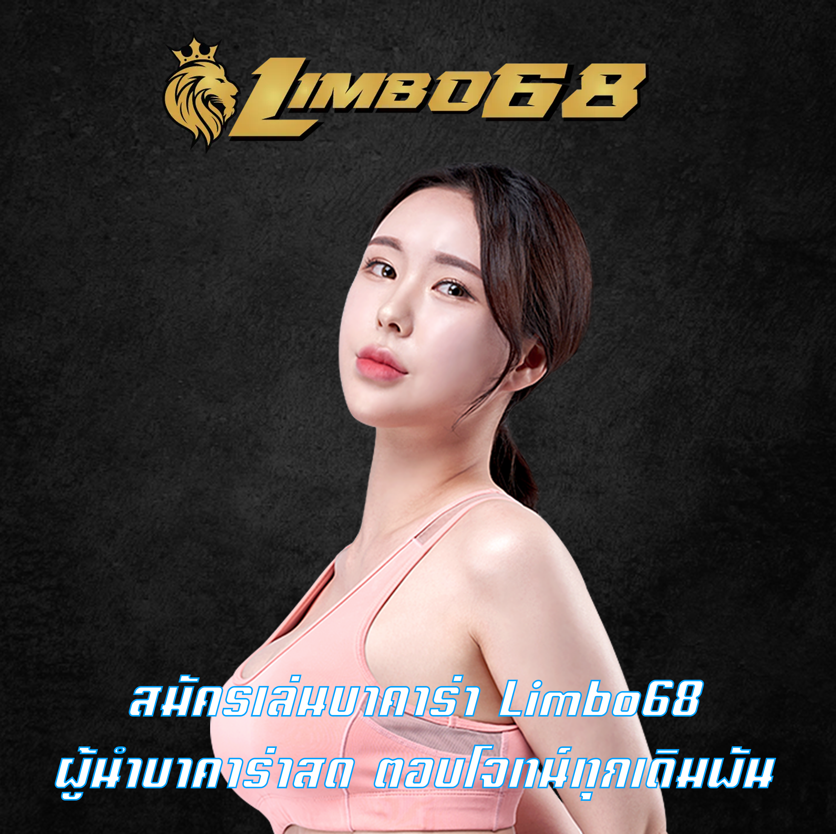 สมัครเล่นบาคาร่า Limbo68 ผู้นำบาคาร่าสด ตอบโจทน์ทุกเดิมพัน