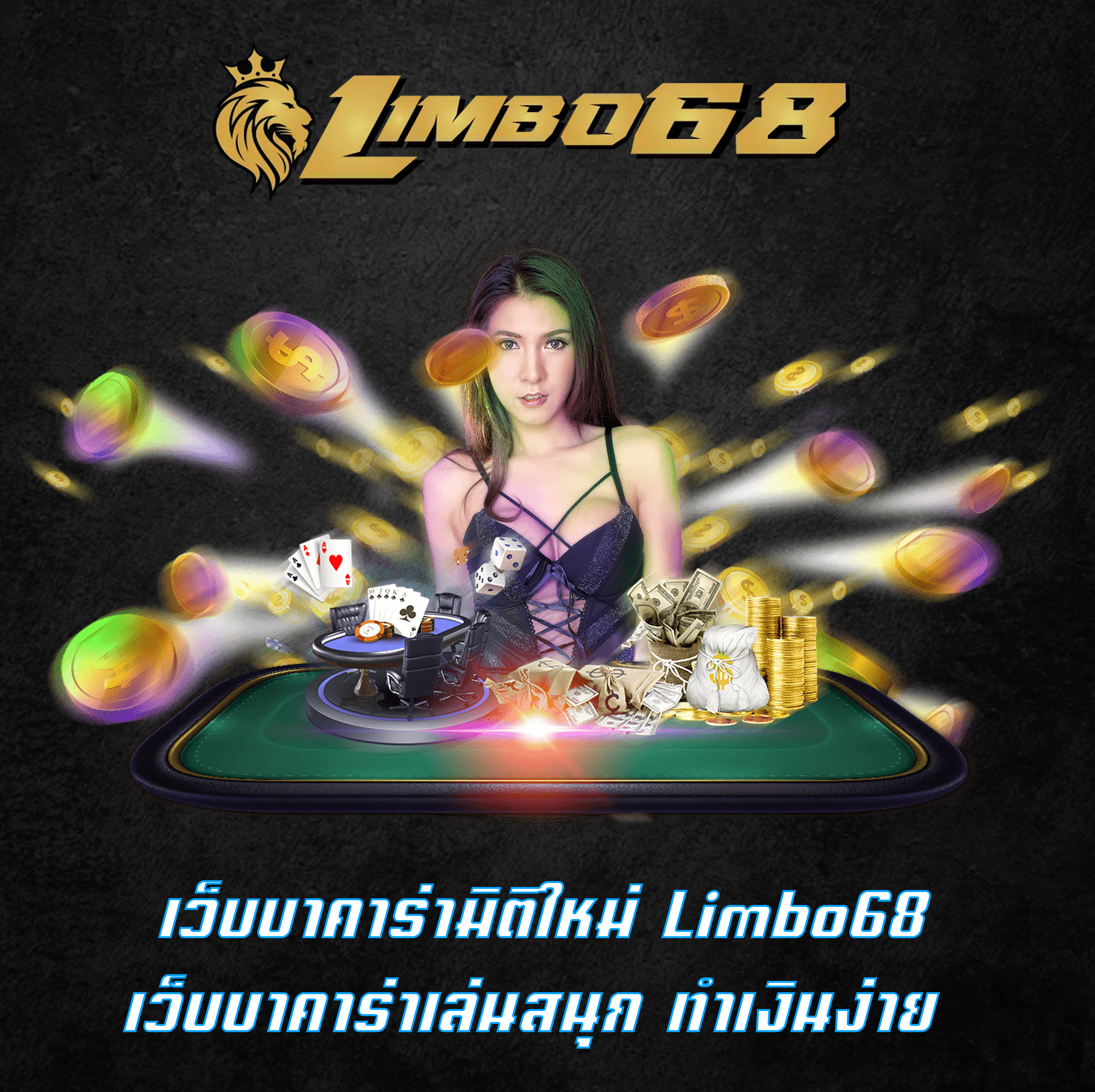 เว็บบาคาร่ามิติใหม่ Limbo68 เว็บบาคาร่าเล่นสนุก ทำเงินง่าย