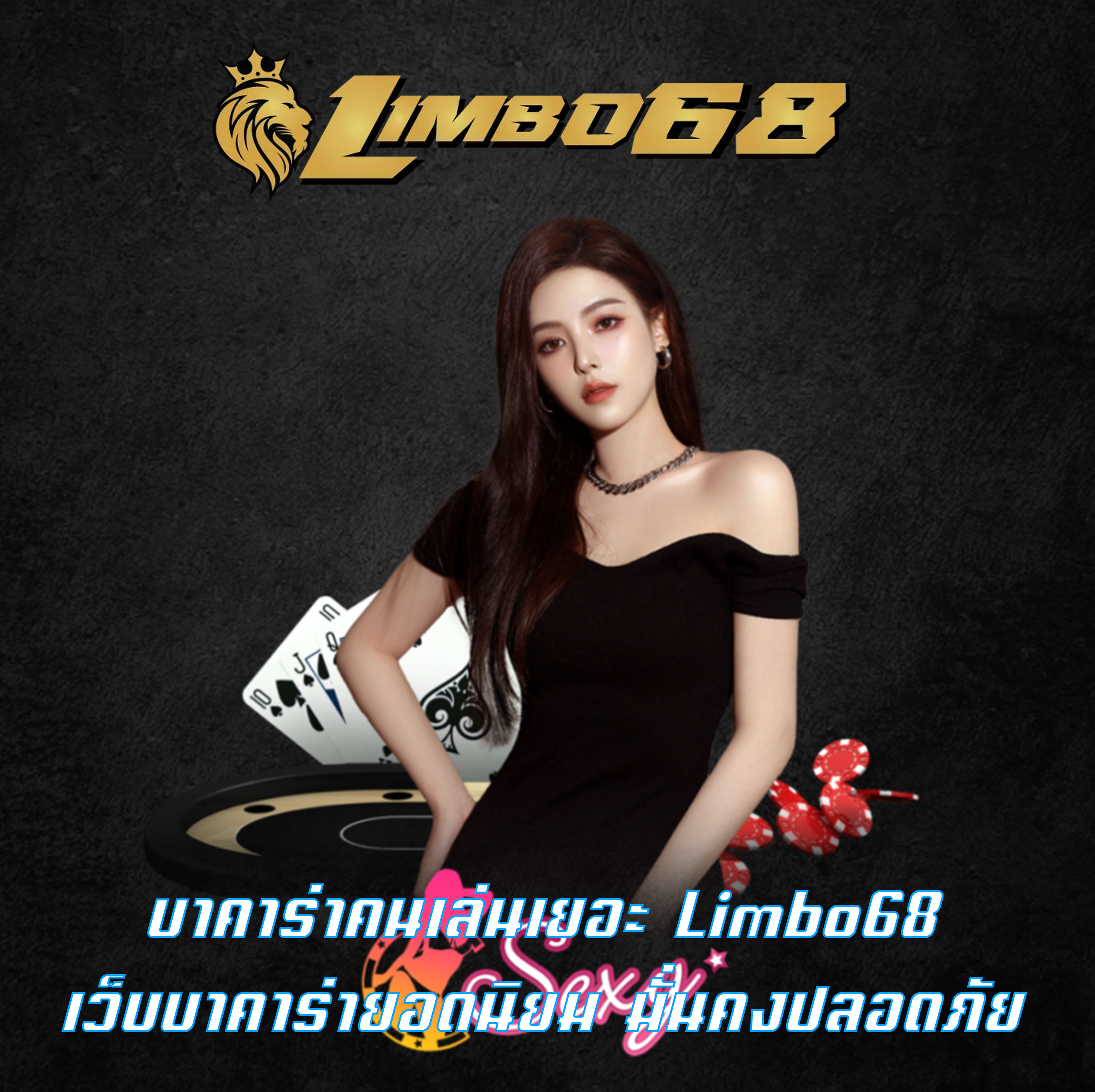 บาคาร่าคนเล่นเยอะ Limbo68 เว็บบาคาร่ายอดนิยม มั่นคงปลอดภัย
