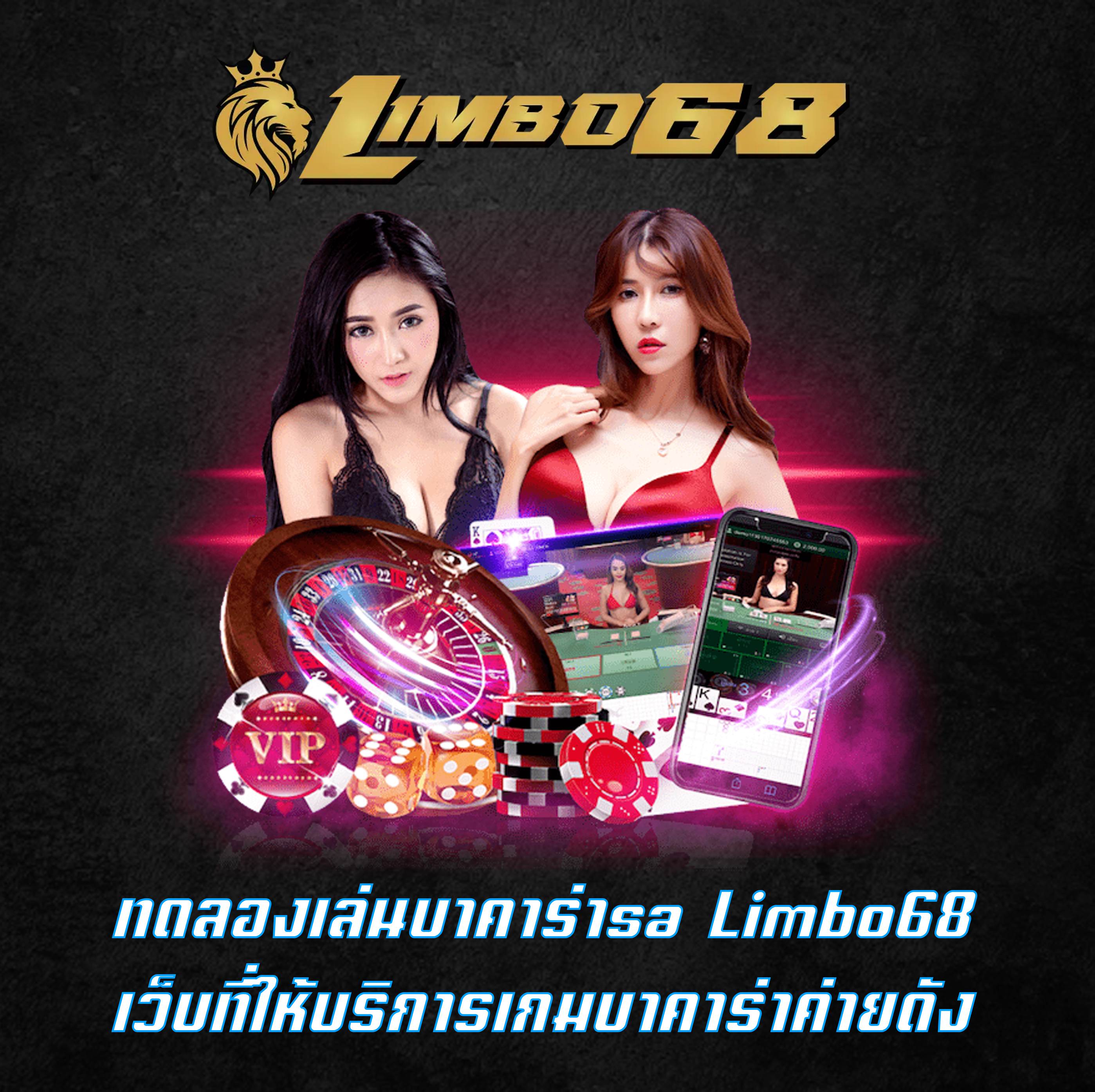 ทดลองเล่นบาคาร่าsa Limbo68 เว็บที่ให้บริการเกมบาคาร่าค่ายดัง