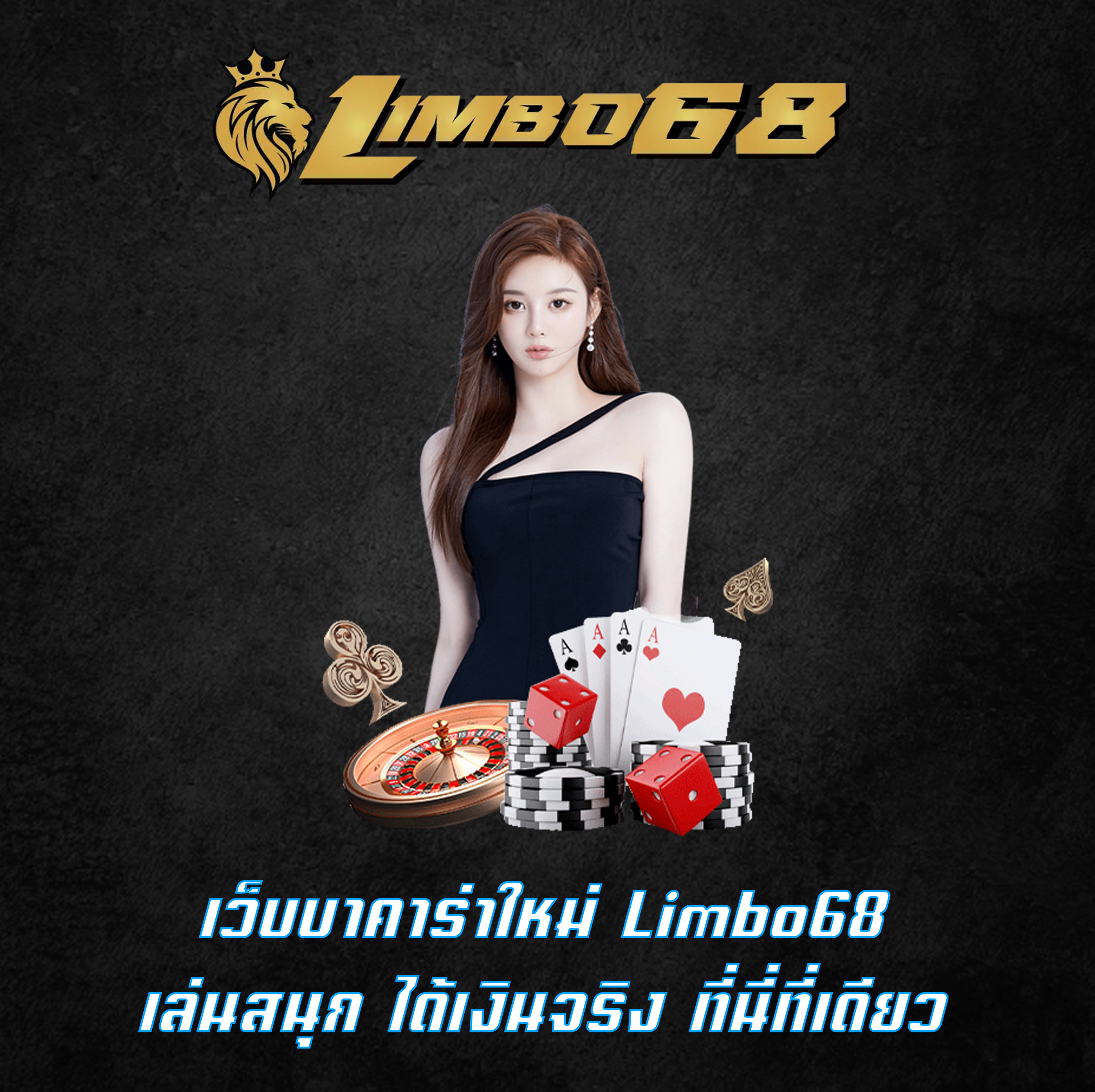 เว็บบาคาร่าใหม่ Limbo68 เล่นสนุก ได้เงินจริง ที่นี่ที่เดียว