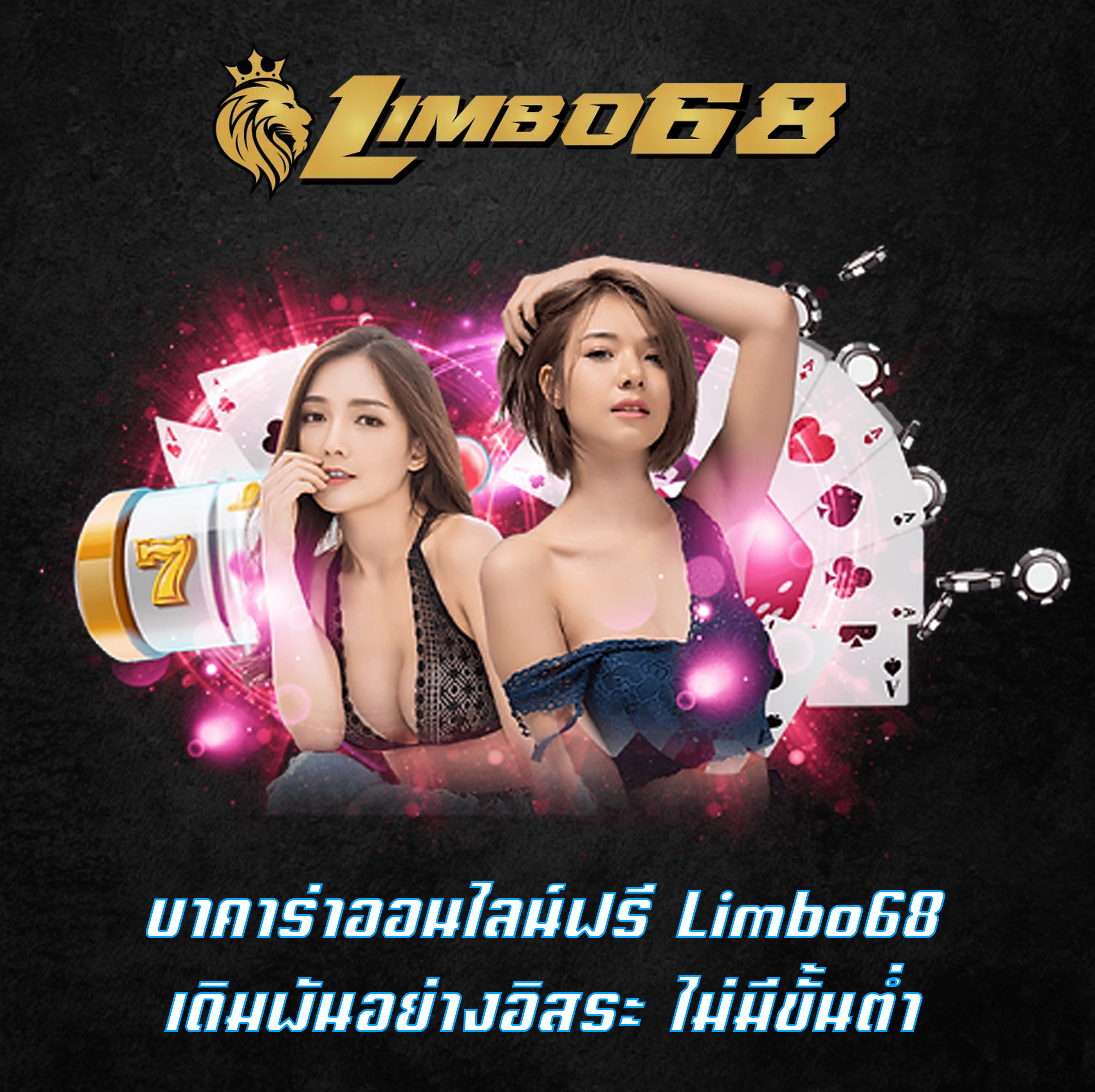 บาคาร่าออนไลน์ฟรี Limbo68 เดิมพันอย่างอิสระ ไม่มีขั้นต่ำ
