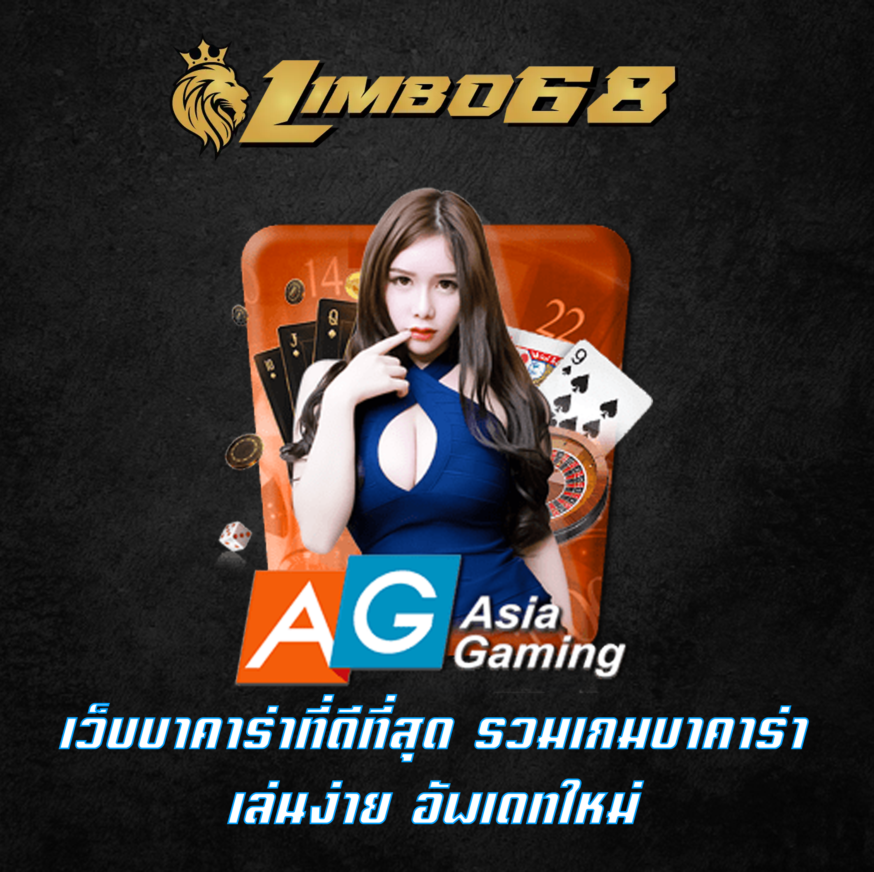 เว็บบาคาร่าที่ดีที่สุด รวมเกมบาคาร่า เล่นง่าย อัพเดทใหม่