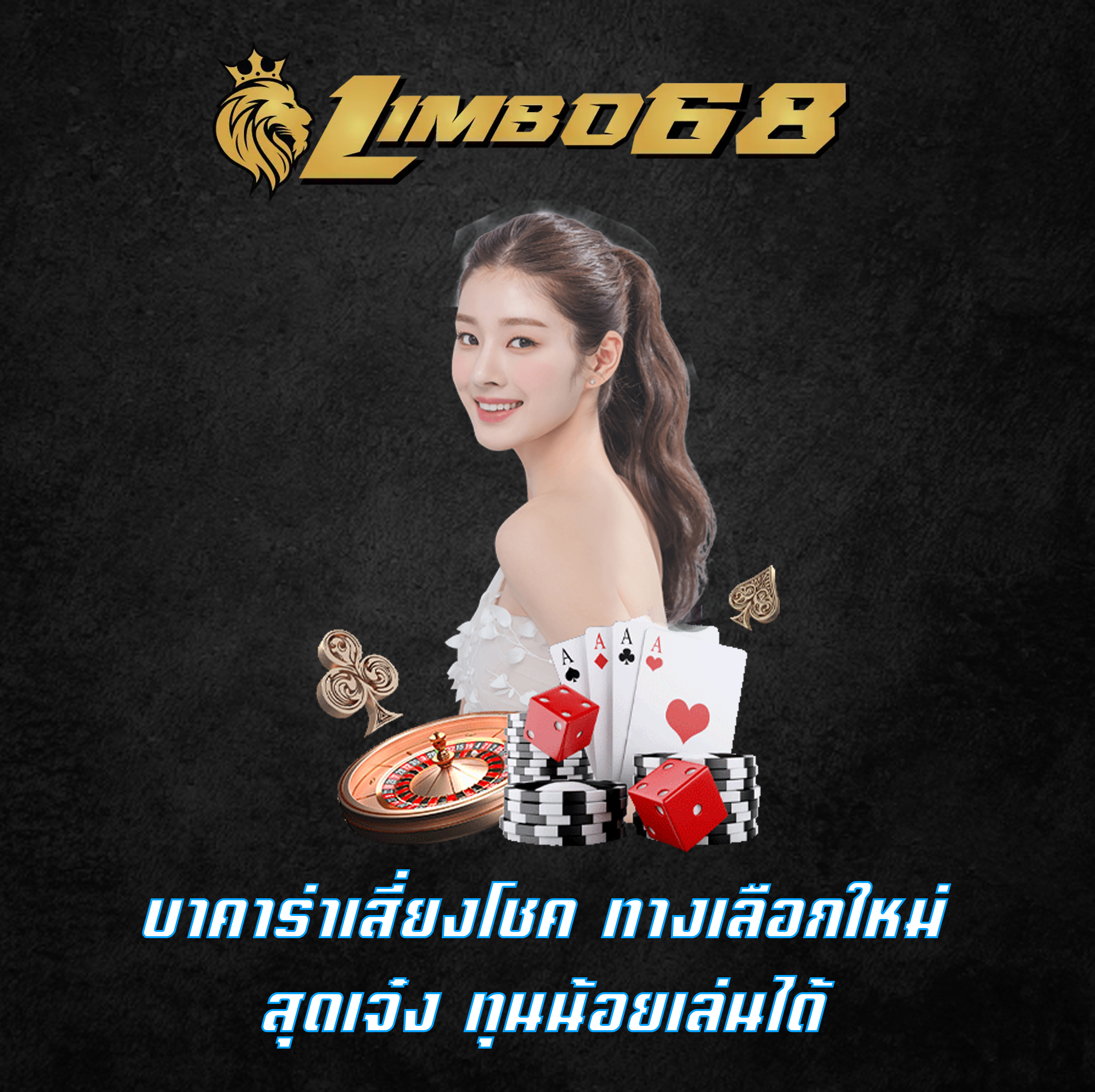 บาคาร่าเสี่ยงโชค ทางเลือกใหม่ สุดเจ๋ง ทุนน้อยเล่นได้