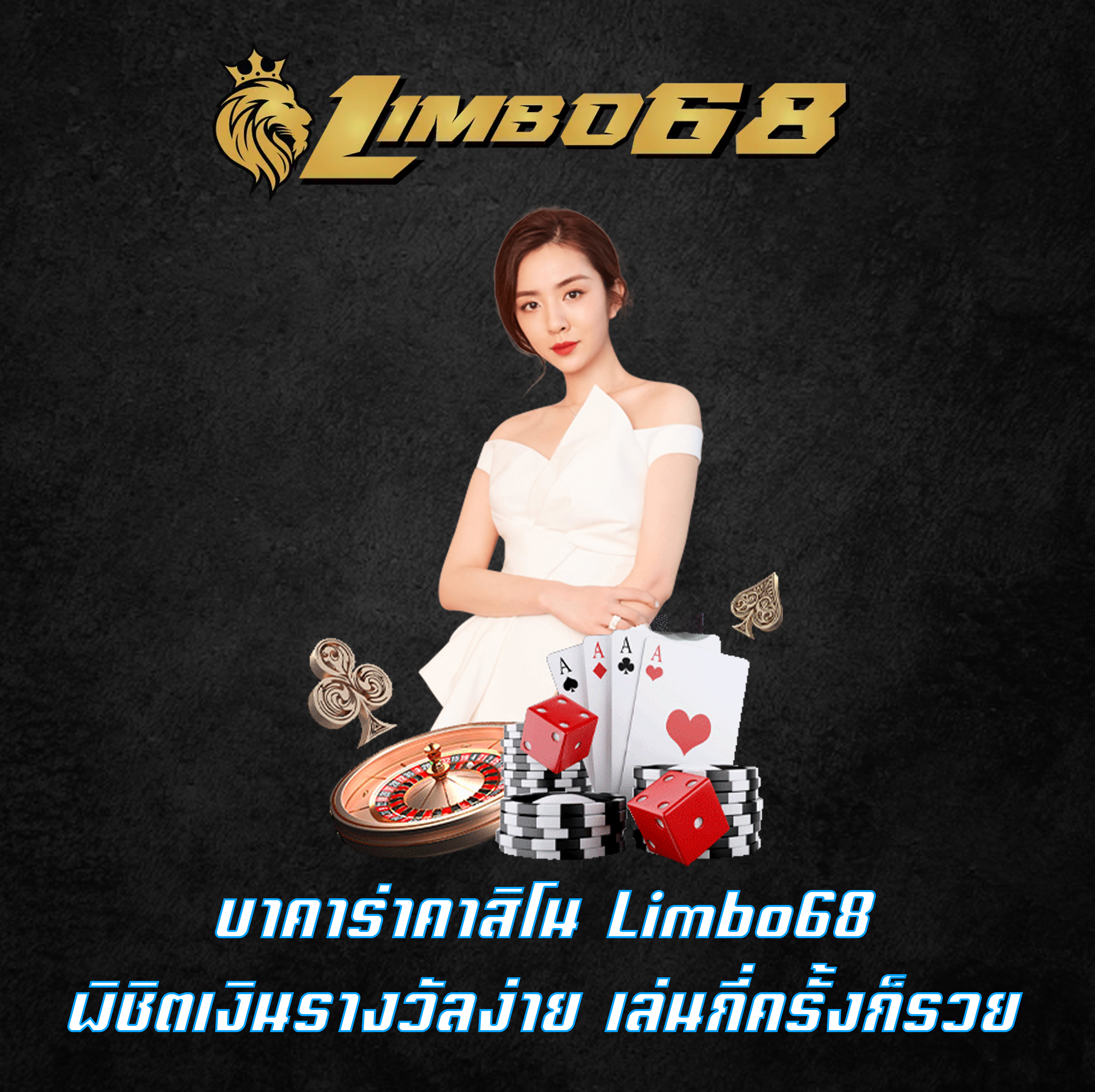 บาคาร่าคาสิโน Limbo68 พิชิตเงินรางวัลง่าย เล่นกี่ครั้งก็รวย