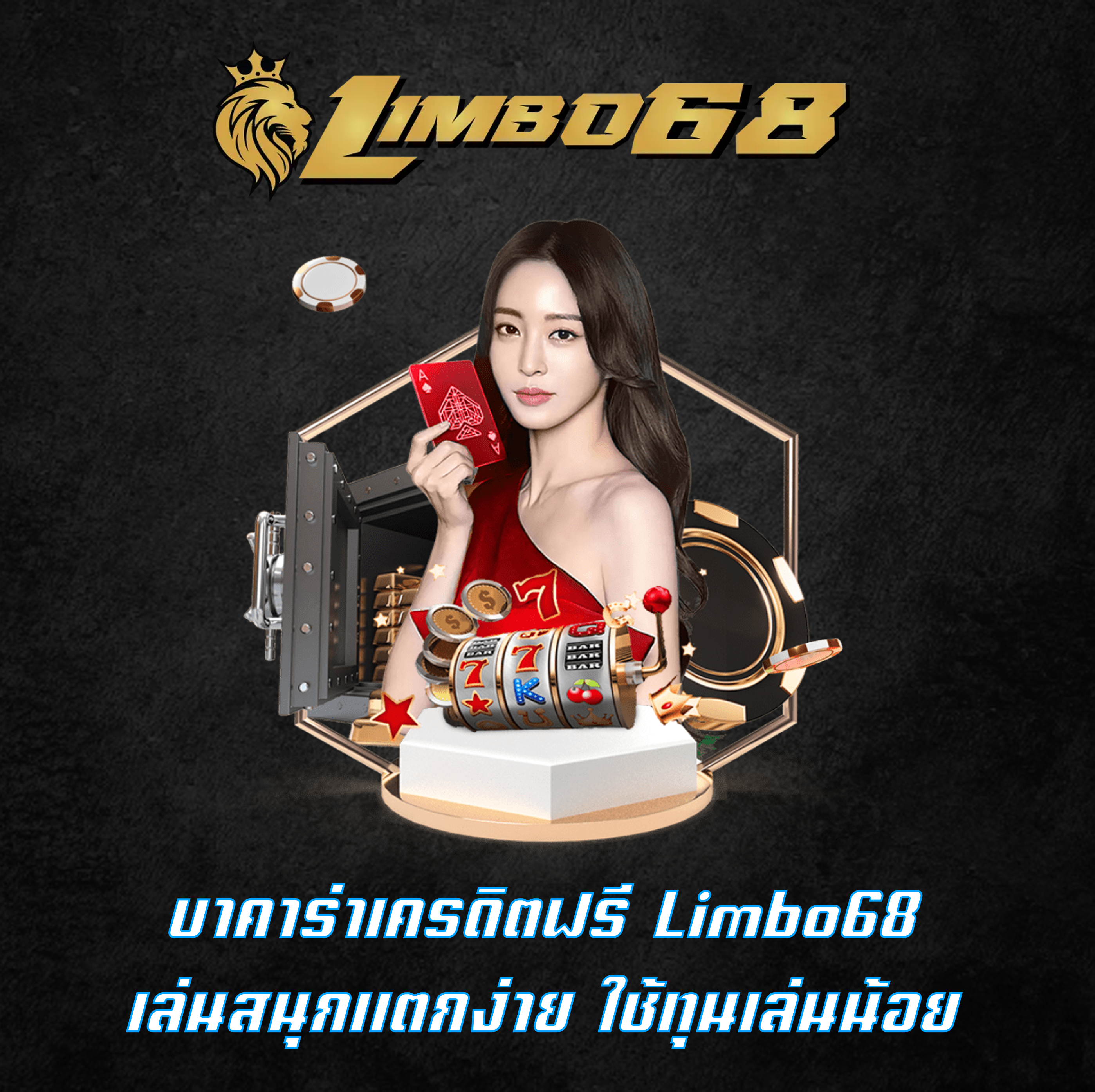 บาคาร่าเครดิตฟรี Limbo68 เล่นสนุกแตกง่าย ใช้ทุนเล่นน้อย