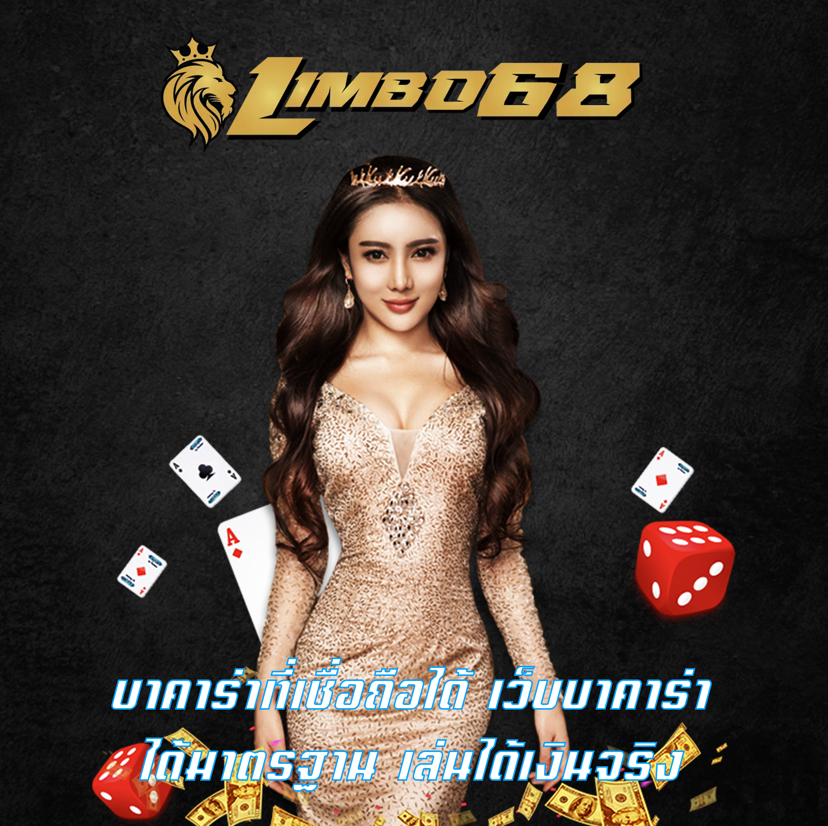 บาคาร่าที่เชื่อถือได้ เว็บบาคาร่าได้มาตรฐาน เล่นได้เงินจริง