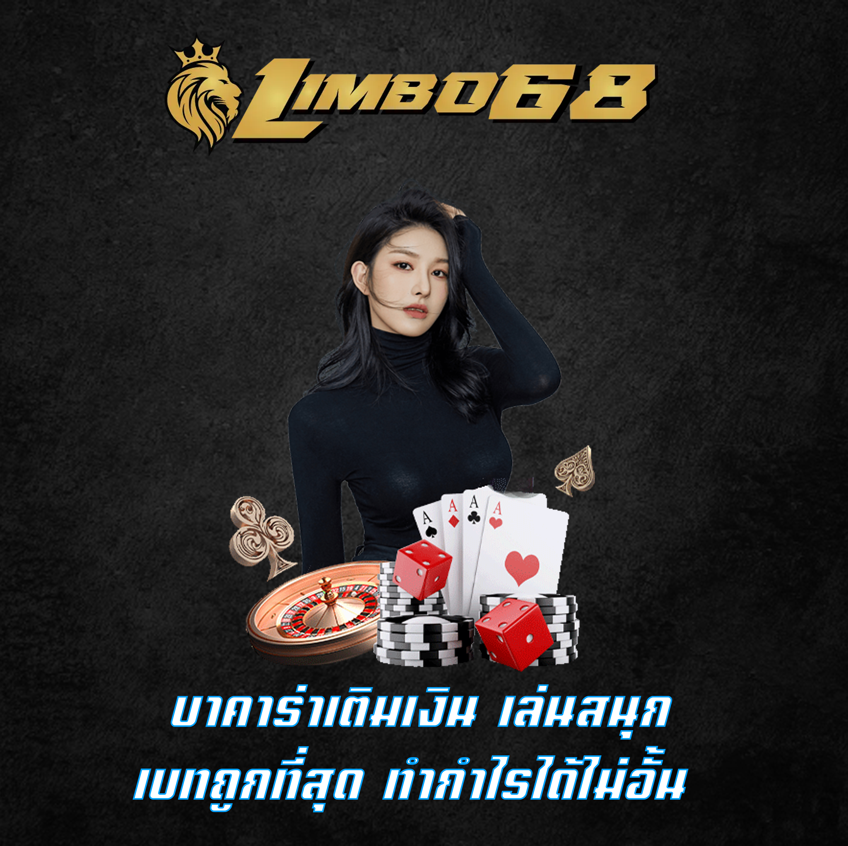 บาคาร่าเติมเงิน เล่นสนุก เบทถูกที่สุด ทำกำไรได้ไม่อั้น