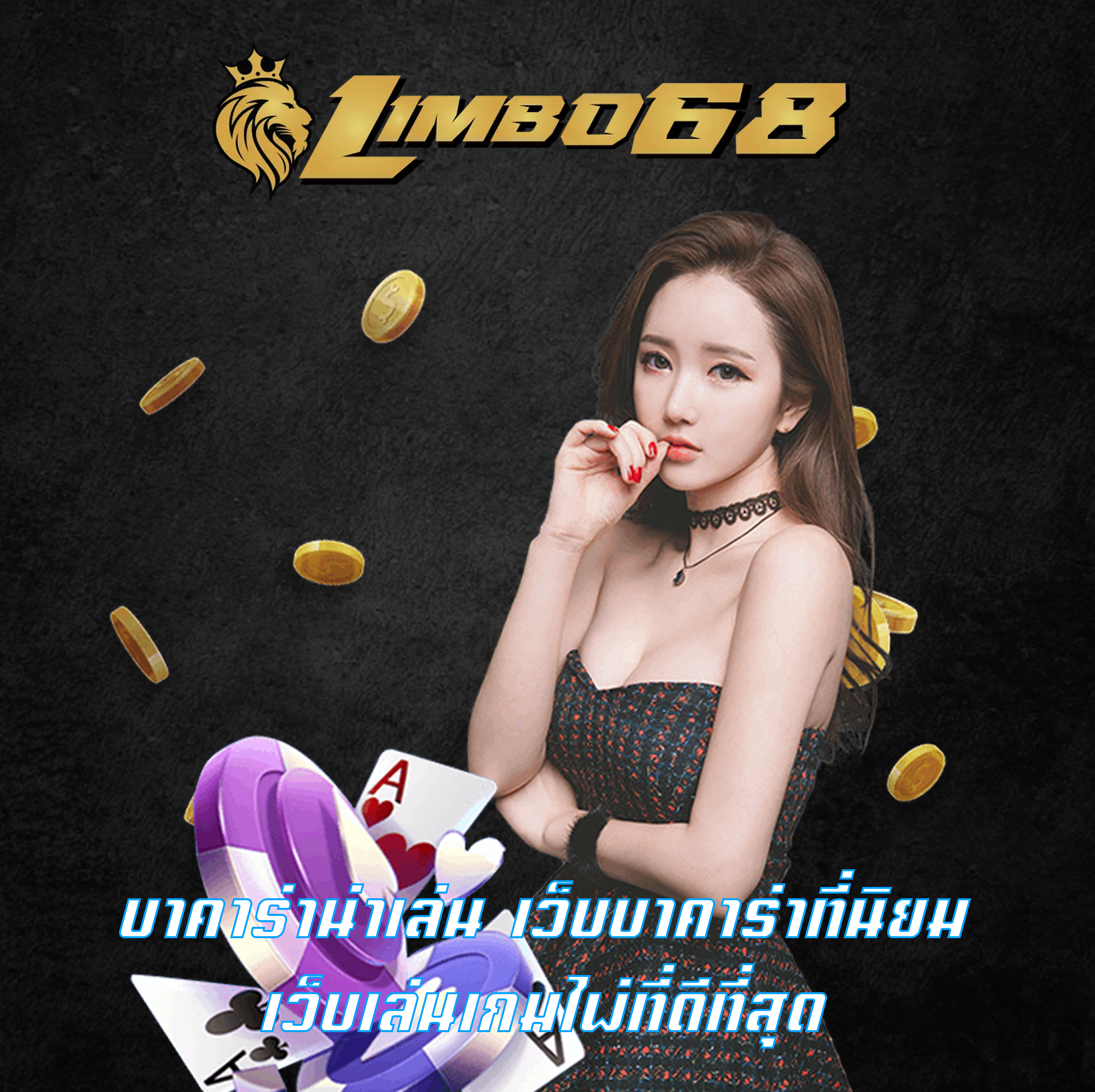บาคาร่าน่าเล่น เว็บบาคาร่าที่นิยม เว็บเล่นเกมไพ่ที่ดีที่สุด