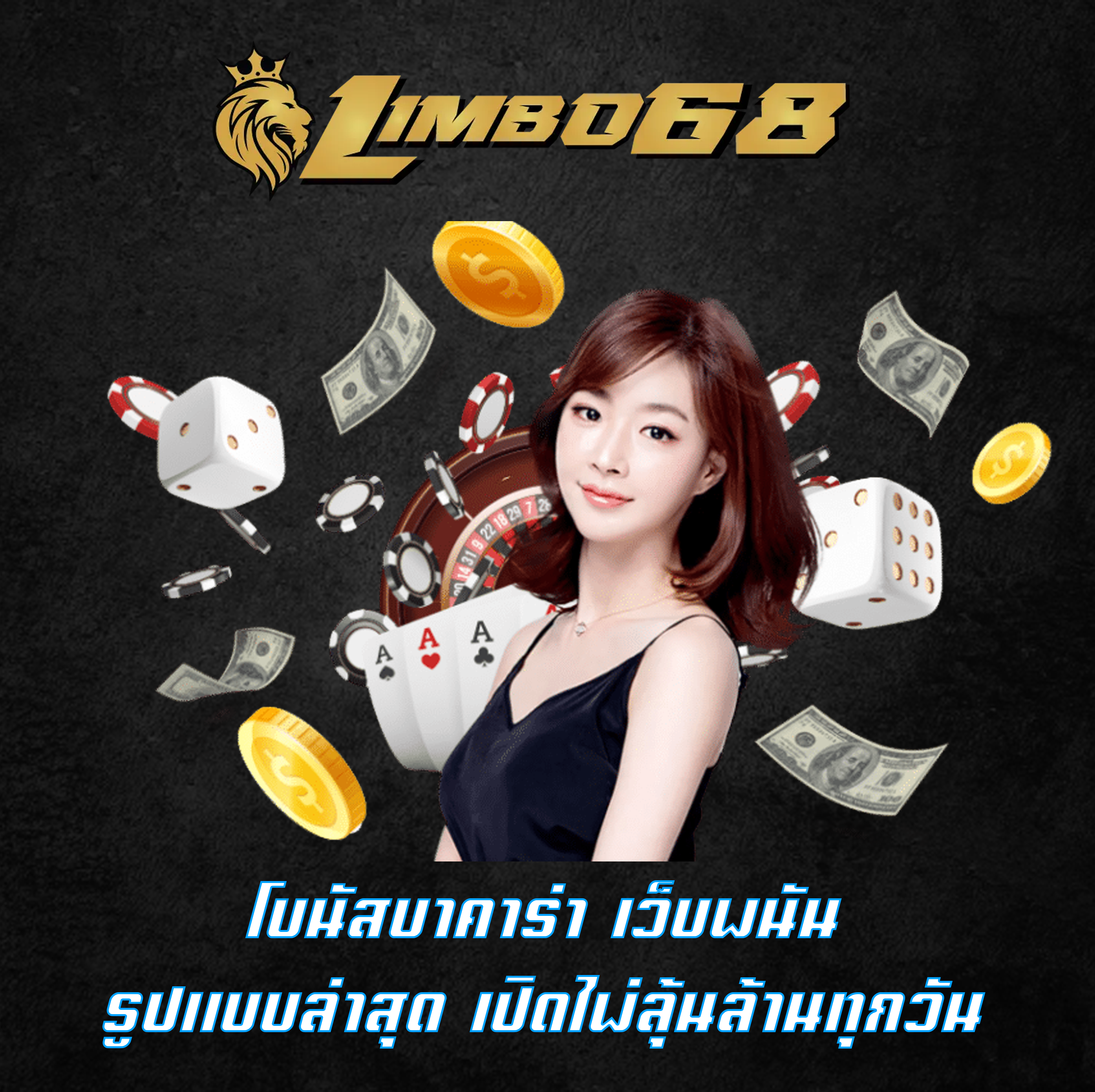 โบนัสบาคาร่า เว็บพนันรูปแบบล่าสุด เปิดไพ่ลุ้นล้านทุกวัน