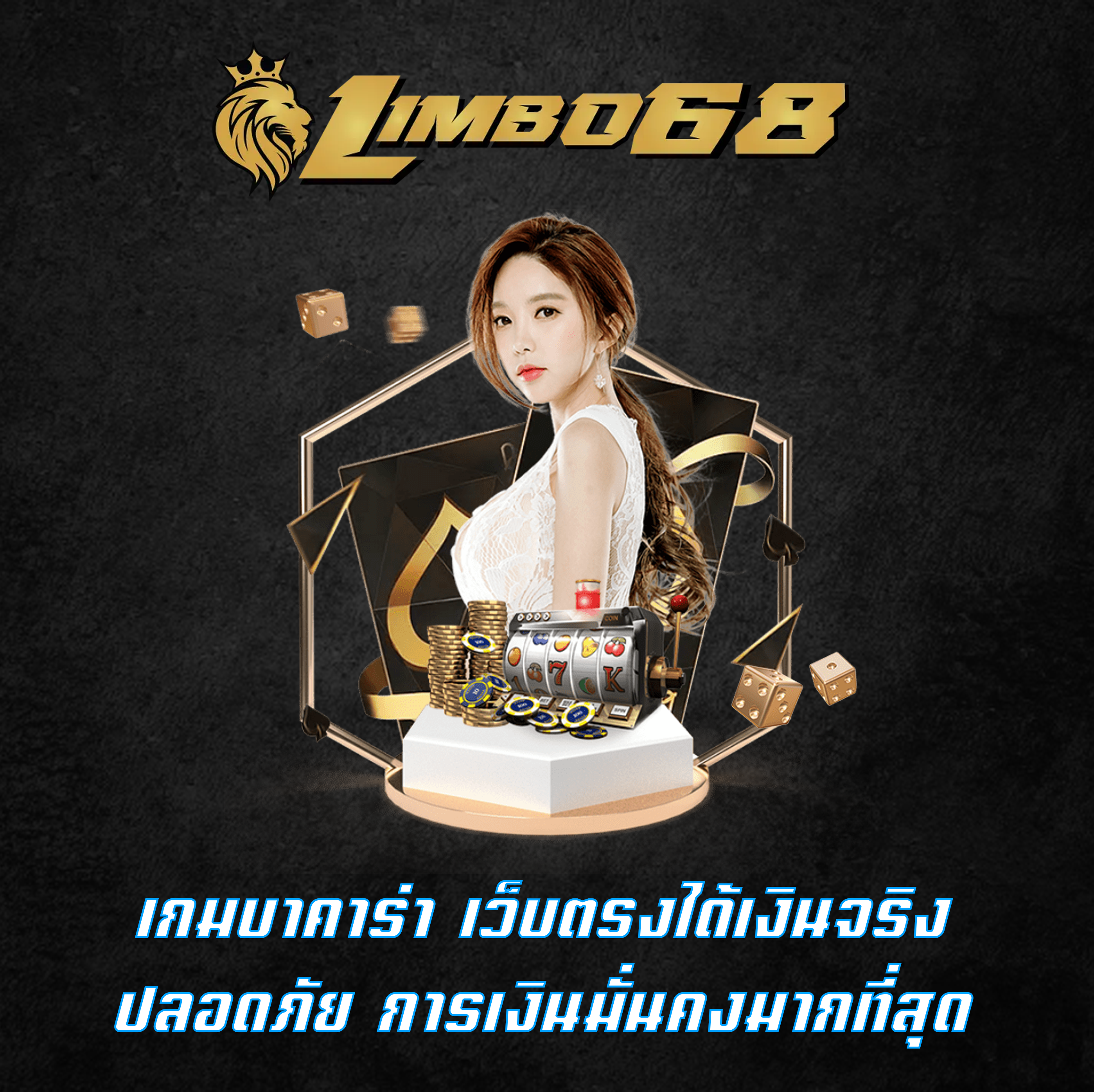 เกมบาคาร่า เว็บตรงได้เงินจริง ปลอดภัย การเงินมั่นคงมากที่สุด