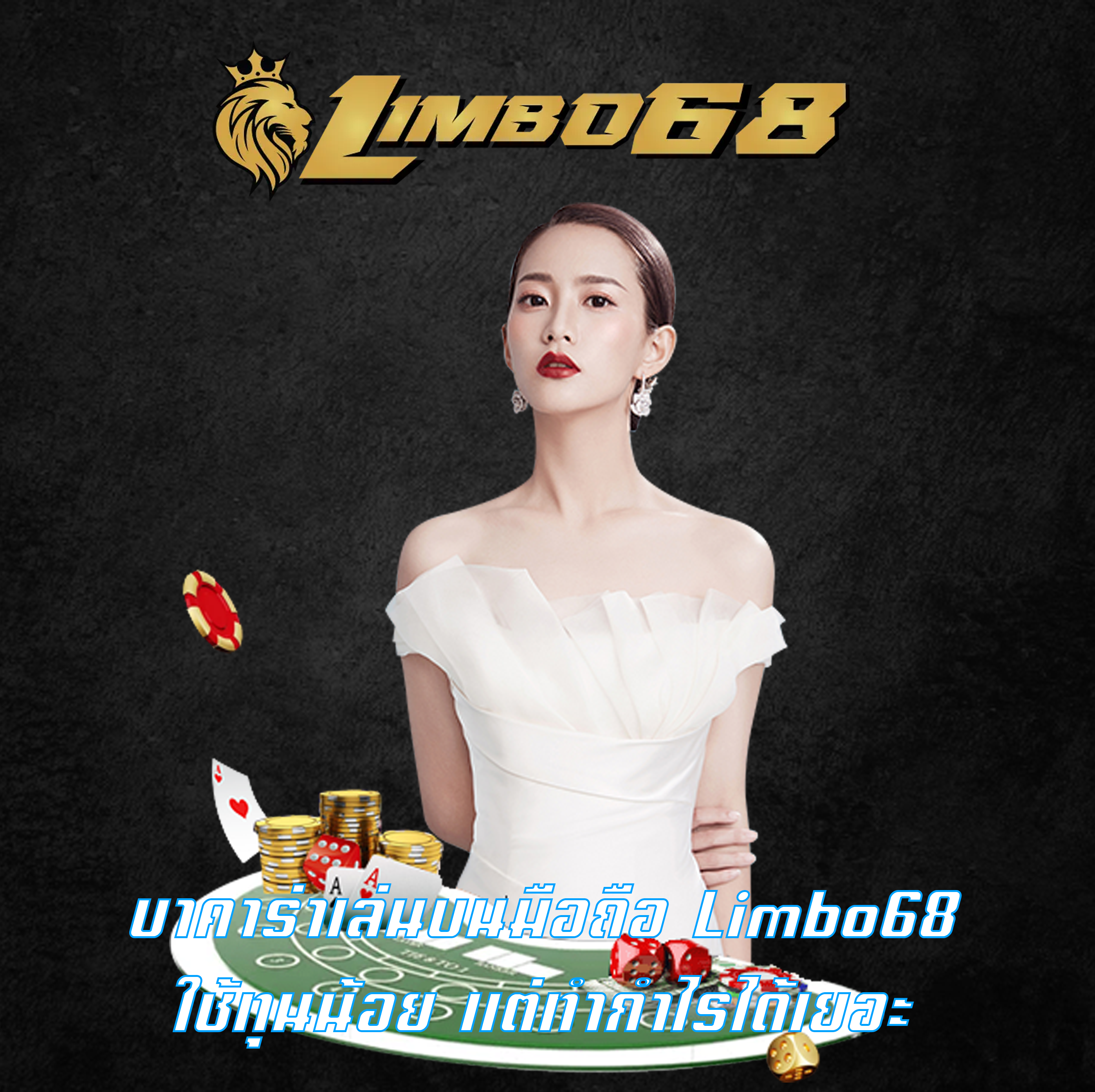 บาคาร่าเล่นบนมือถือ Limbo68 ใช้ทุนน้อย แต่ทำกำไรได้เยอะ