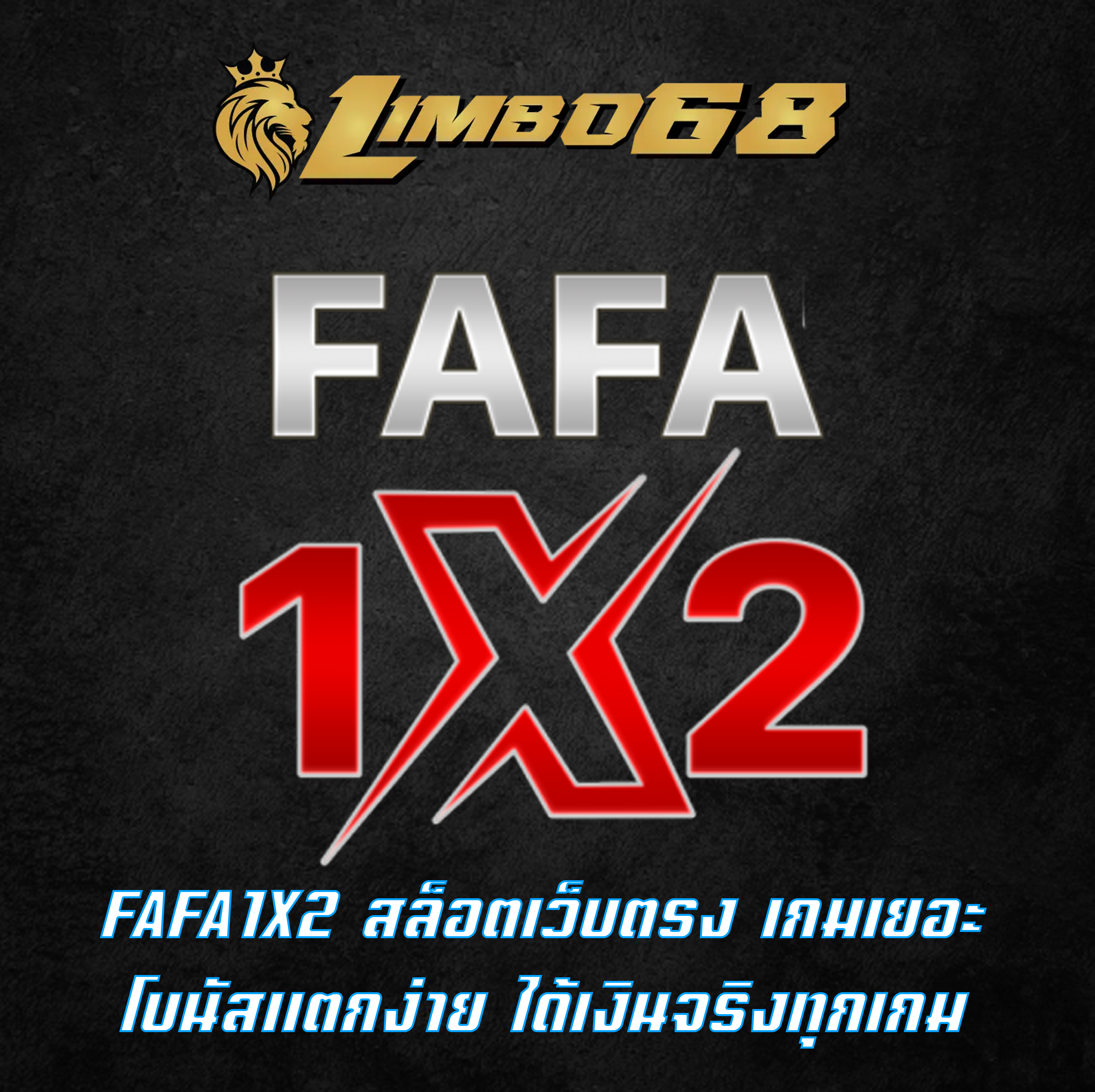 FAFA1X2 สล็อตเว็บตรง เกมเยอะ โบนัสแตกง่าย ได้เงินจริงทุกเกม