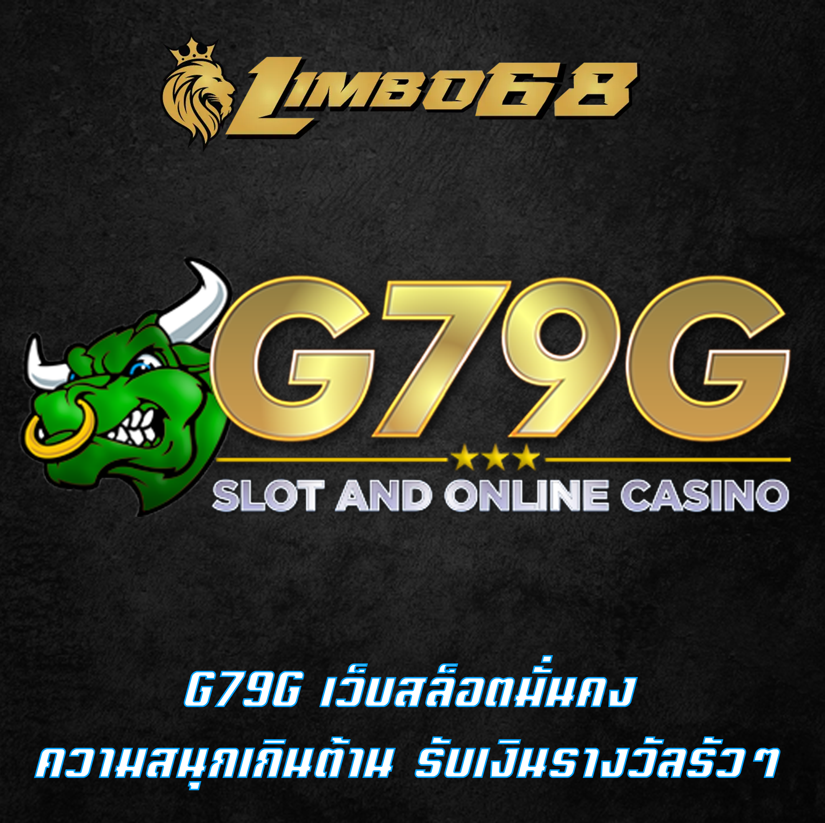 G79G เว็บสล็อตมั่นคง ความสนุกเกินต้าน รับเงินรางวัลรัวๆ