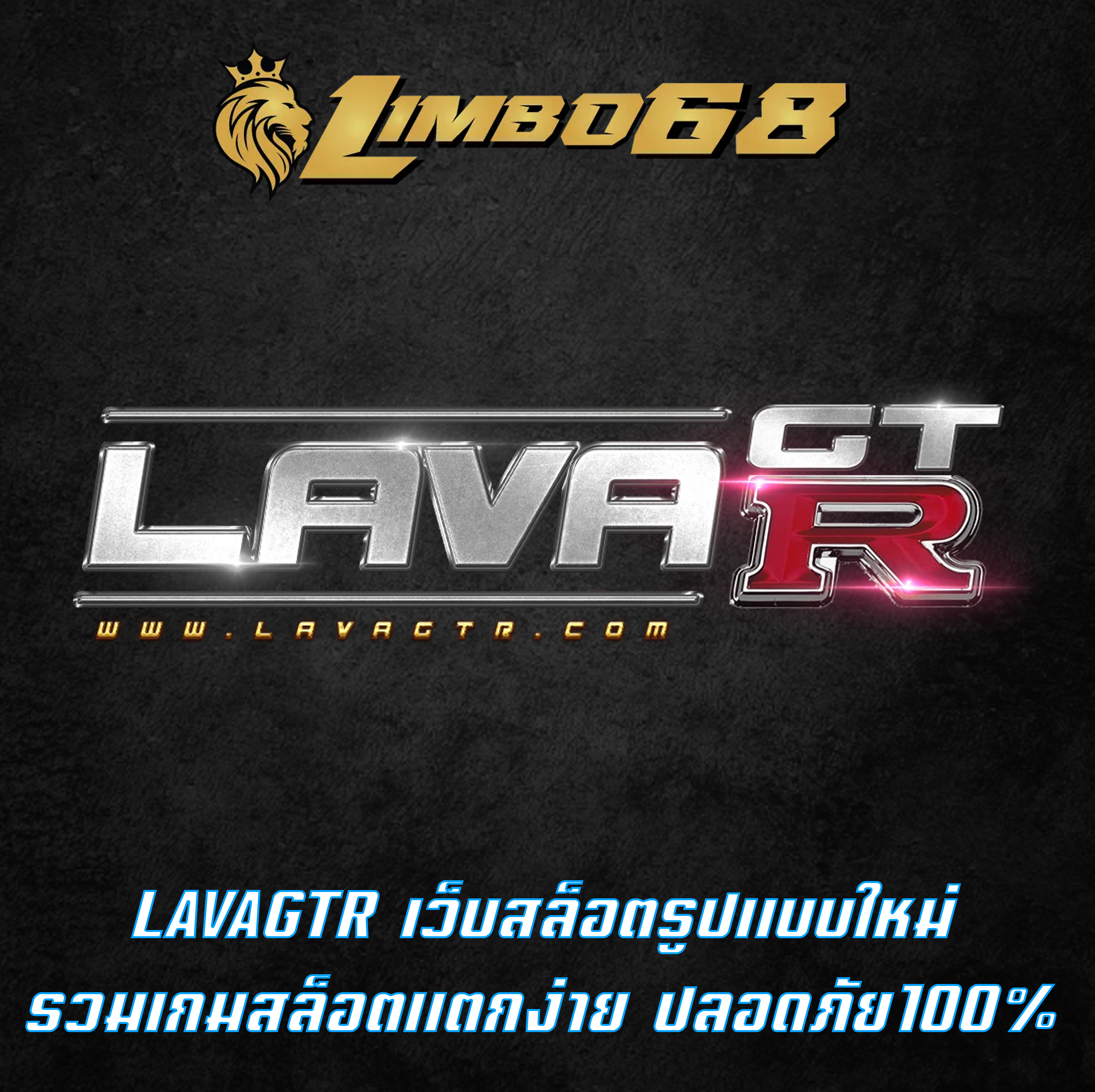 LAVAGTR เว็บสล็อตรูปแบบใหม่ รวมเกมสล็อตแตกง่าย ปลอดภัย100%