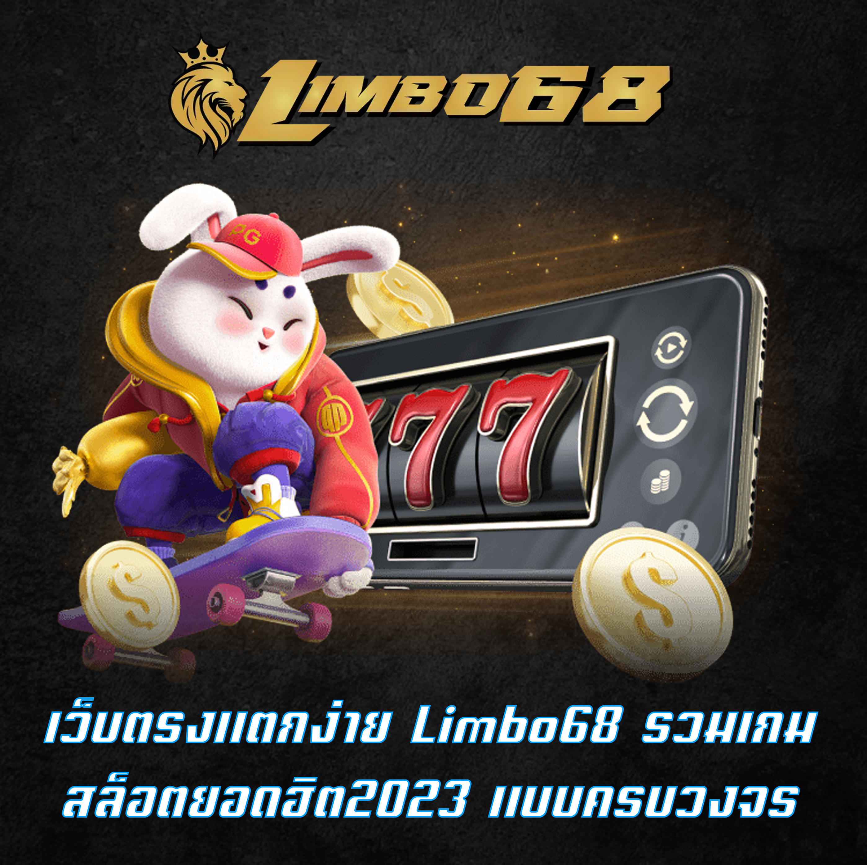 เว็บตรงแตกง่าย Limbo68 รวมเกมสล็อตยอดฮิต2023 แบบครบวงจร