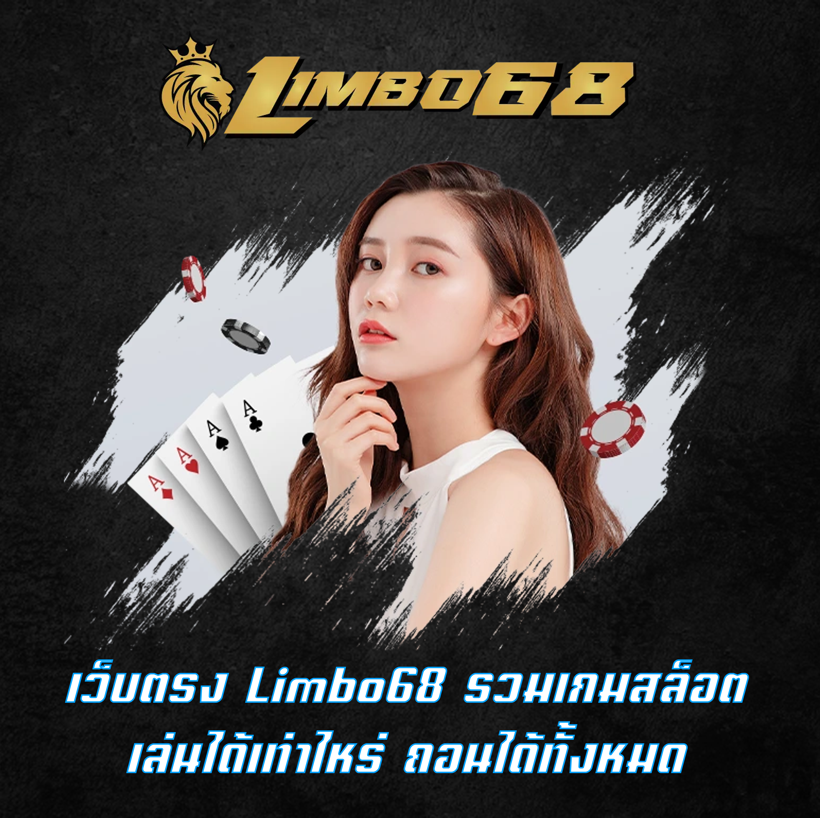 เว็บตรง Limbo68 รวมเกมสล็อต เล่นได้เท่าไหร่ ถอนได้ทั้งหมด