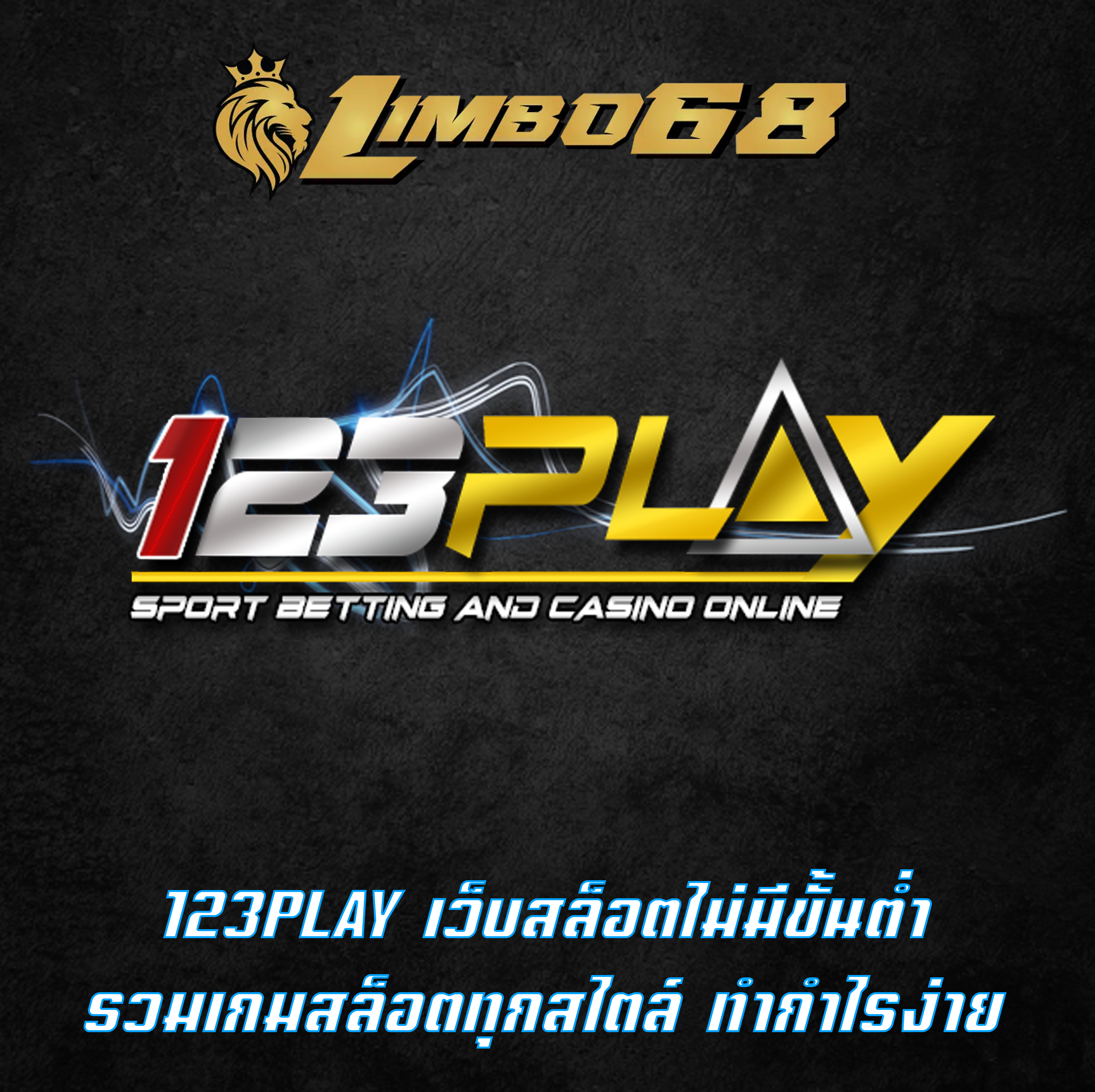 123PLAY เว็บสล็อตไม่มีขั้นต่ำ รวมเกมสล็อตทุกสไตล์ ทำกำไรง่าย