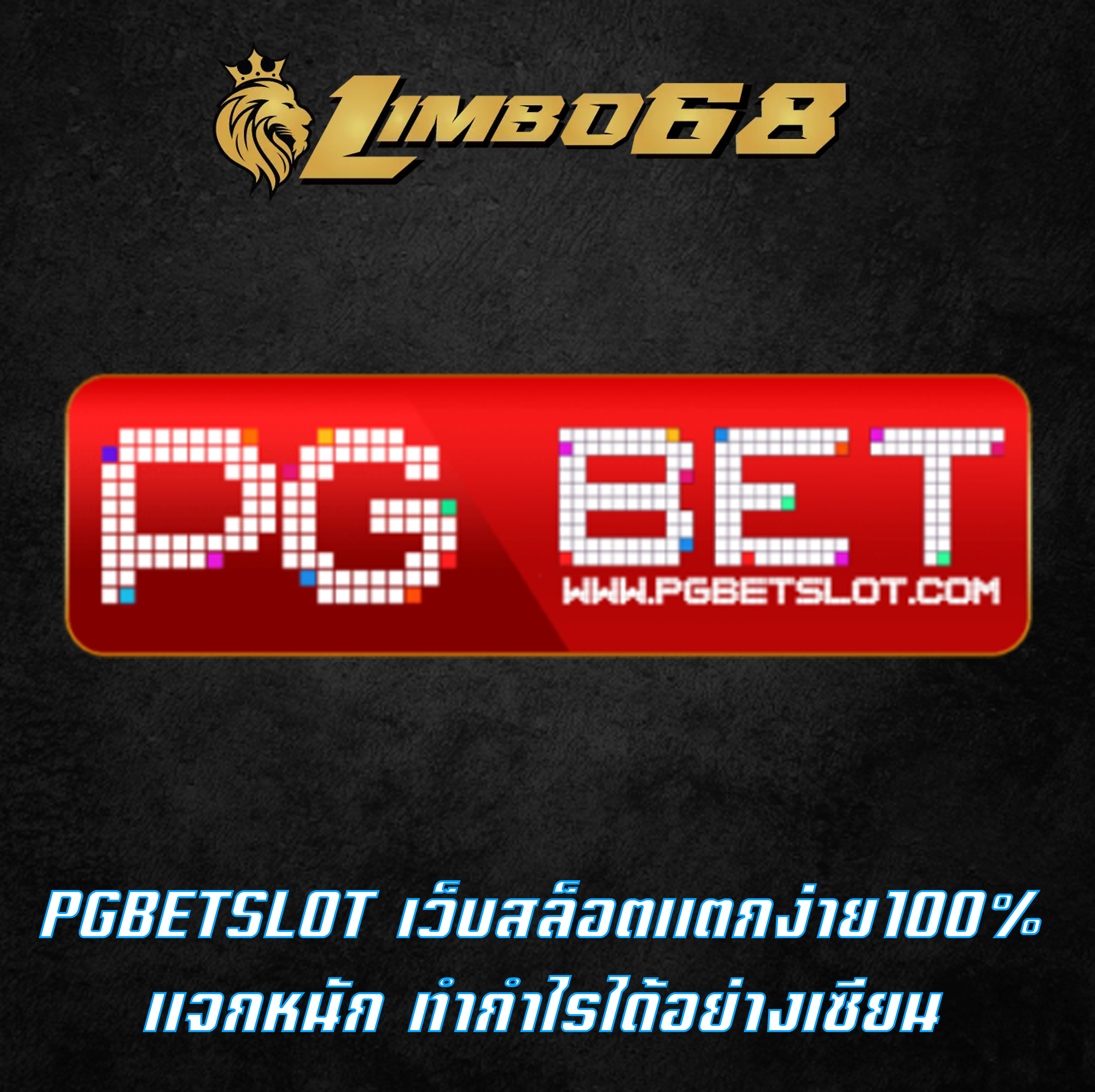 PGBETSLOT เว็บสล็อตแตกง่าย100% แจกหนัก ทำกำไรได้อย่างเซียน