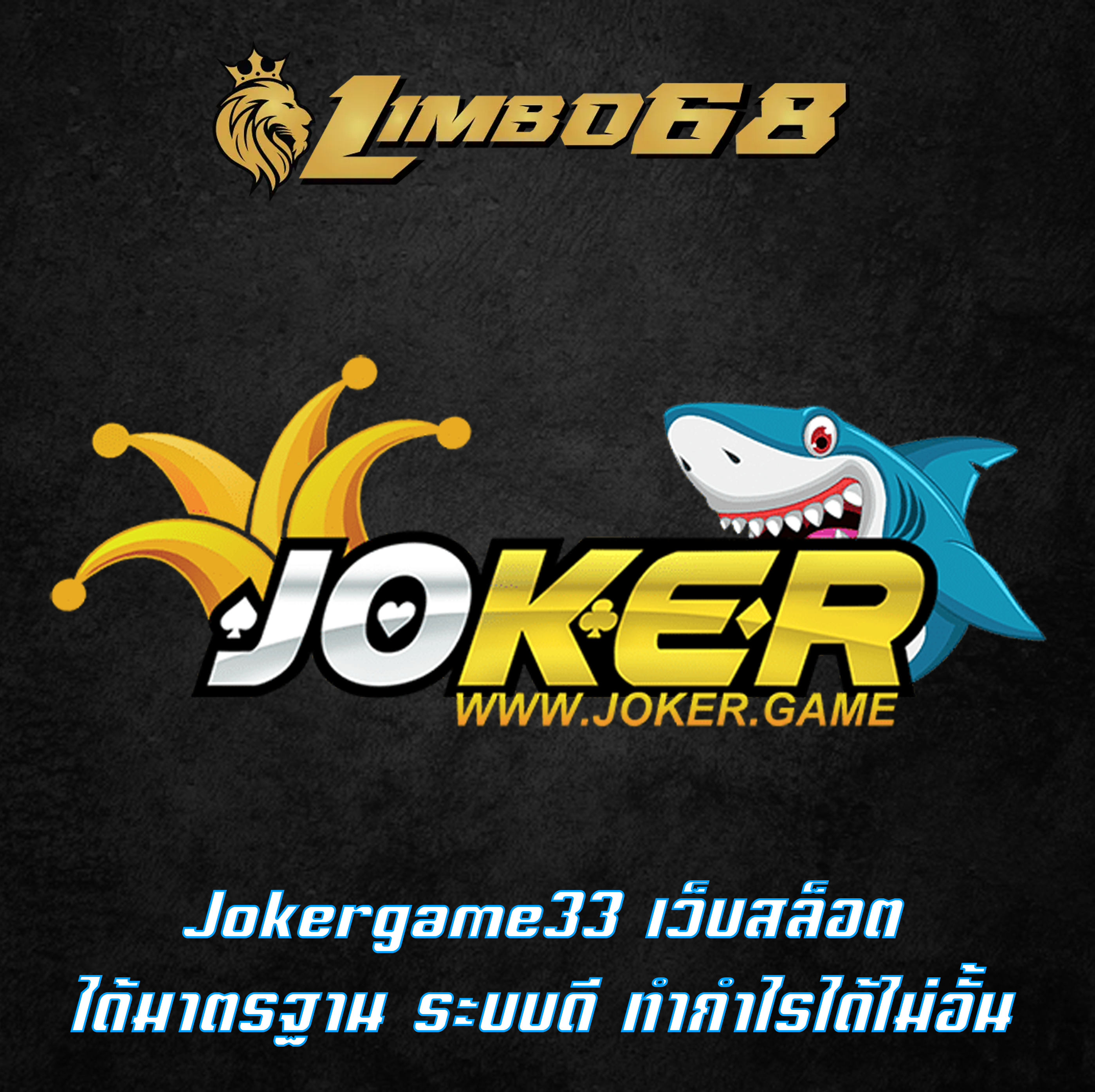 Jokergame33 เว็บสล็อตได้มาตรฐาน ระบบดี ทำกำไรได้ไม่อั้น