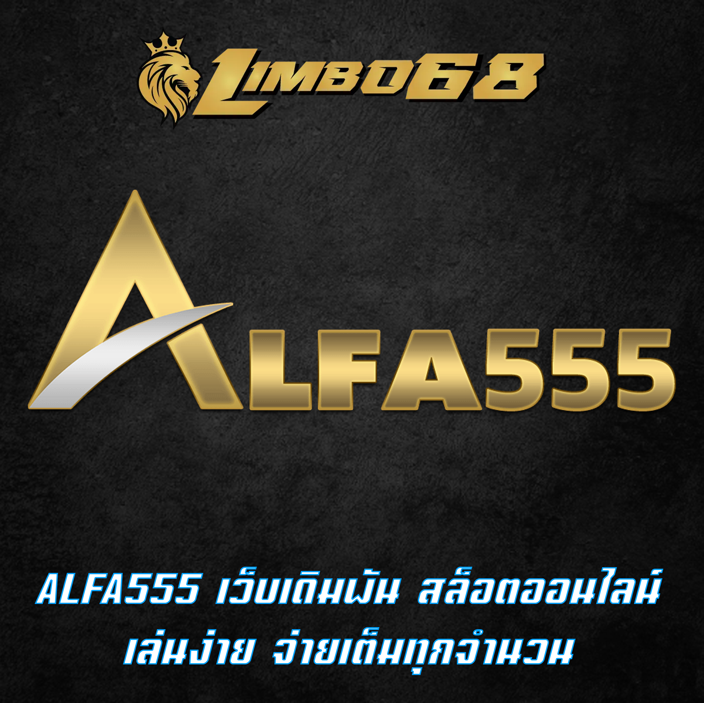 ALFA555 เว็บเดิมพัน สล็อตออนไลน์ เล่นง่าย จ่ายเต็มทุกจำนวน