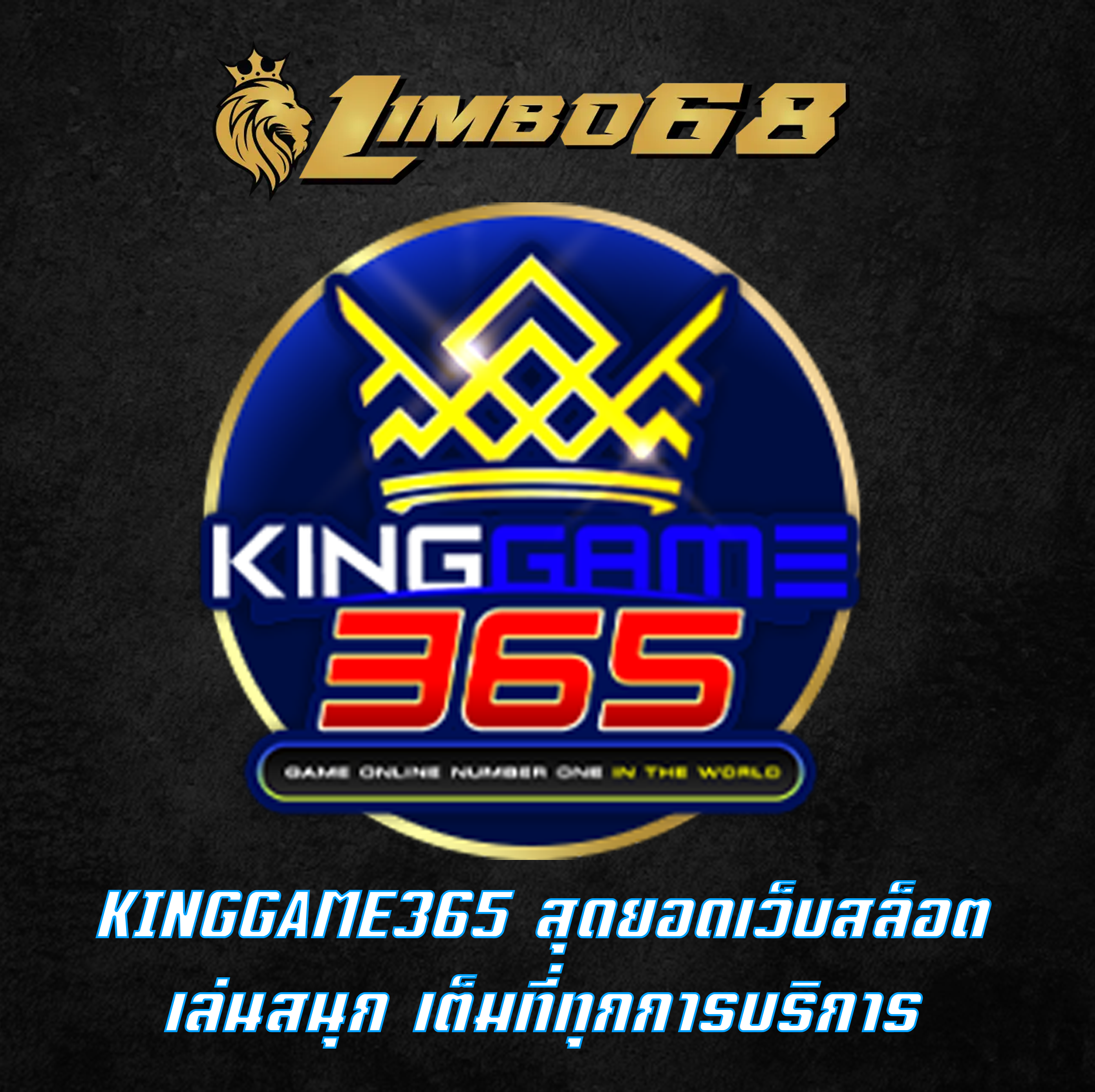 KINGGAME365 สุดยอดเว็บสล็อต เล่นสนุก เต็มที่ทุกการบริการ