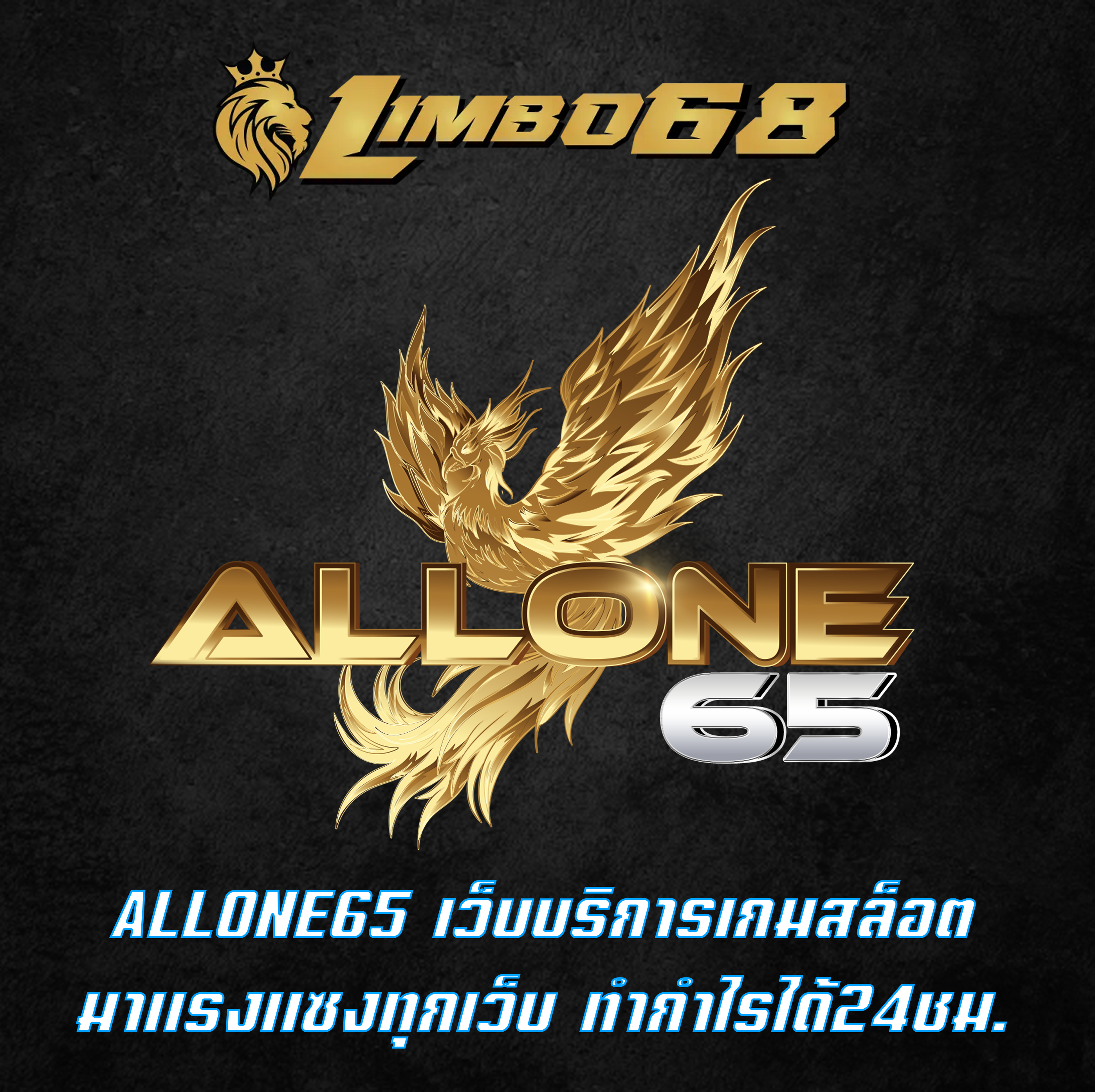 ALLONE65 เว็บบริการเกมสล็อต มาแรงแซงทุกเว็บ ทำกำไรได้24ชม.