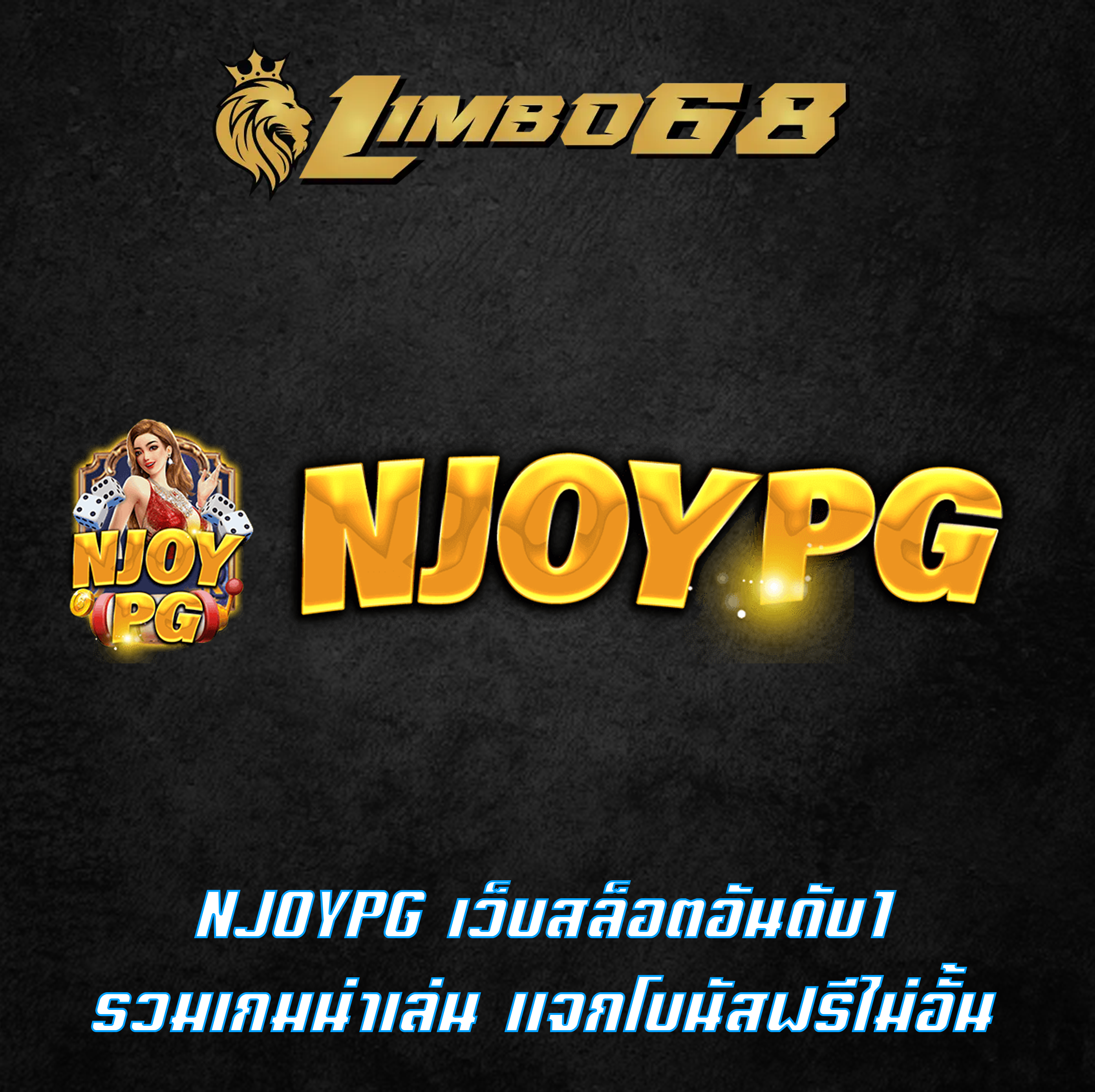NJOYPG เว็บสล็อตอันดับ1 รวมเกมน่าเล่น แจกโบนัสฟรีไม่อั้น