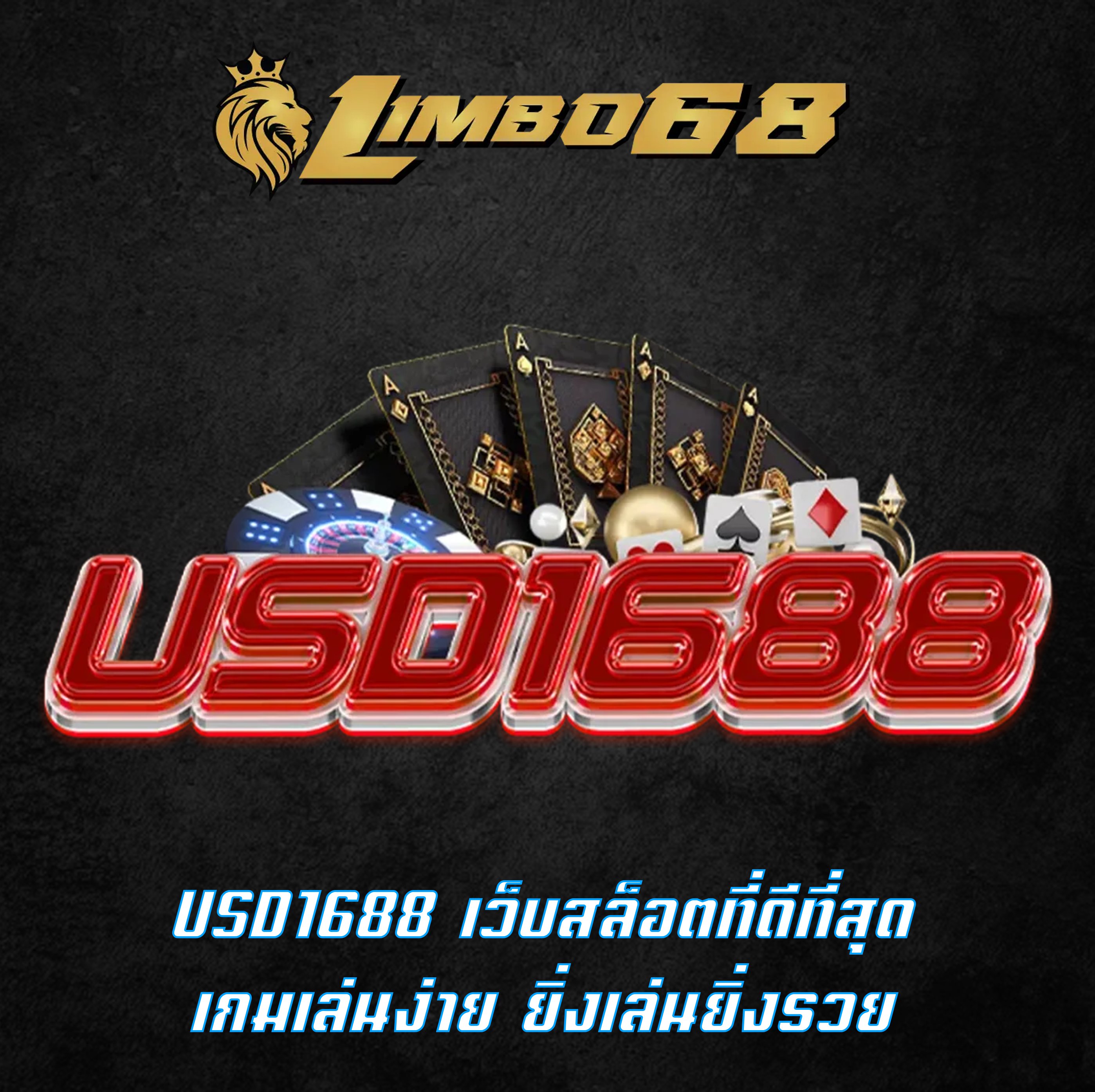 USD1688 เว็บสล็อตที่ดีที่สุด เกมเล่นง่าย ยิ่งเล่นยิ่งรวย