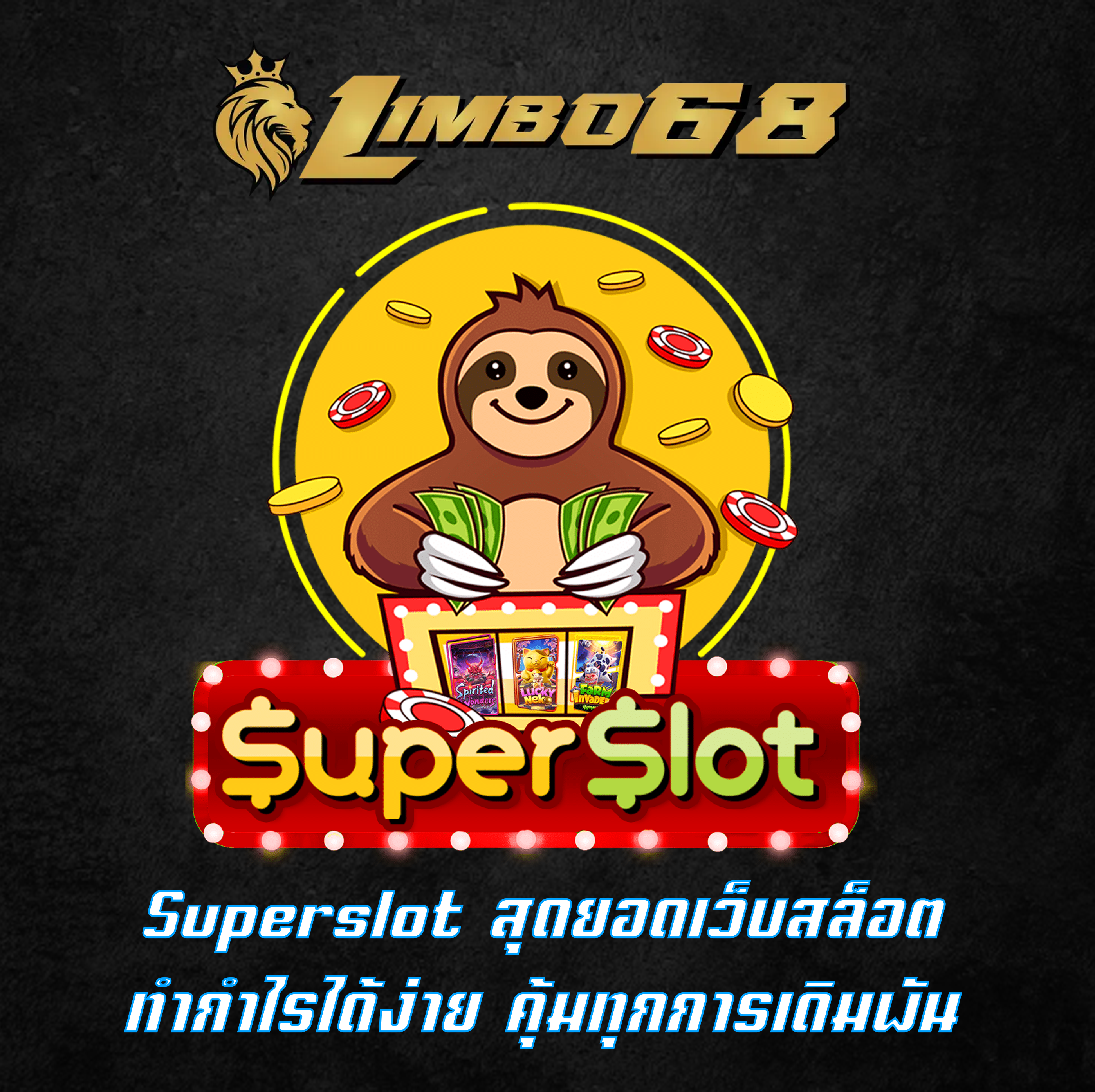 Superslot สุดยอดเว็บสล็อต ทำกำไรได้ง่าย คุ้มทุกการเดิมพัน