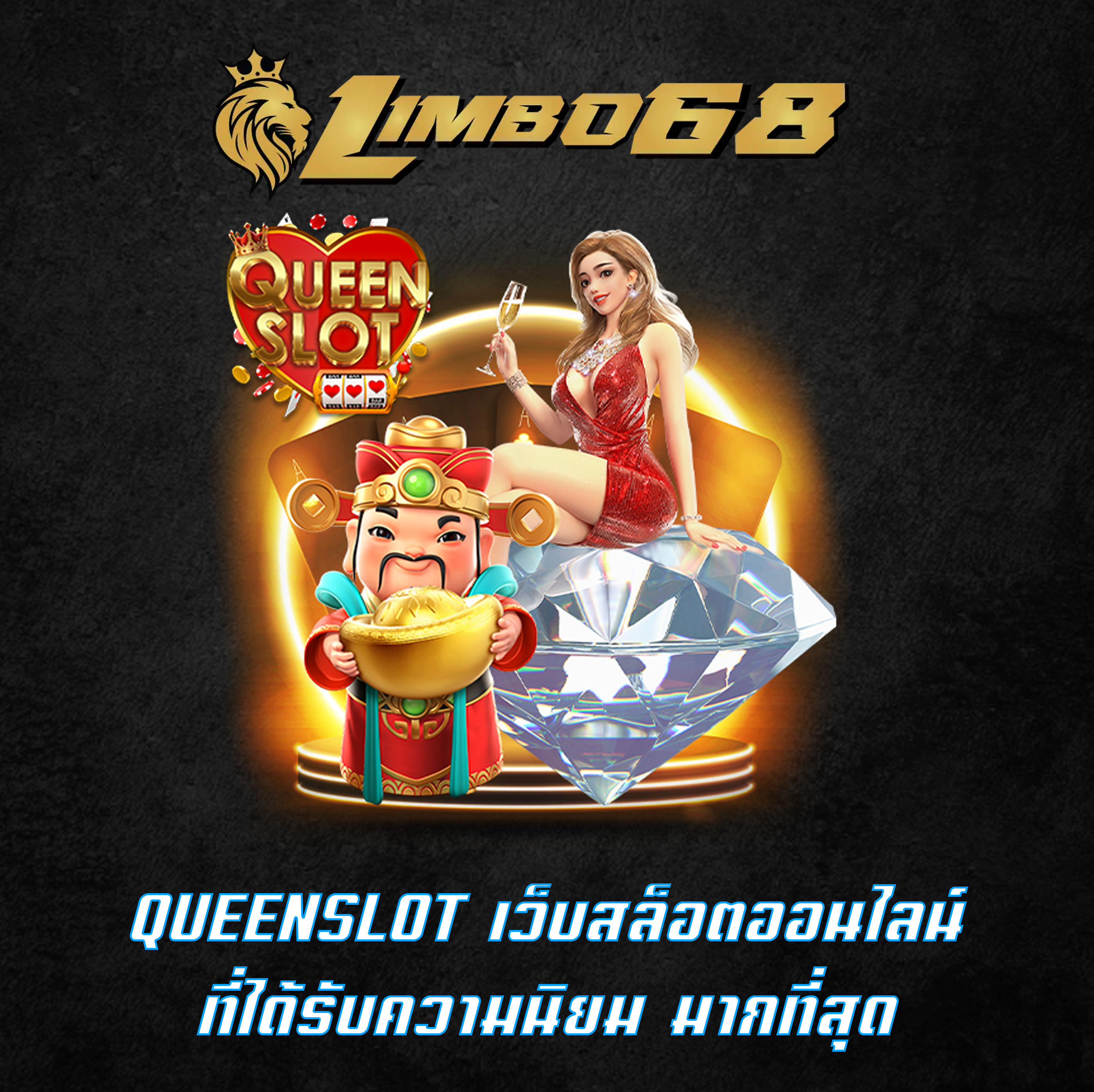 QUEENSLOT เว็บสล็อตออนไลน์ ที่ได้รับความนิยม มากที่สุด