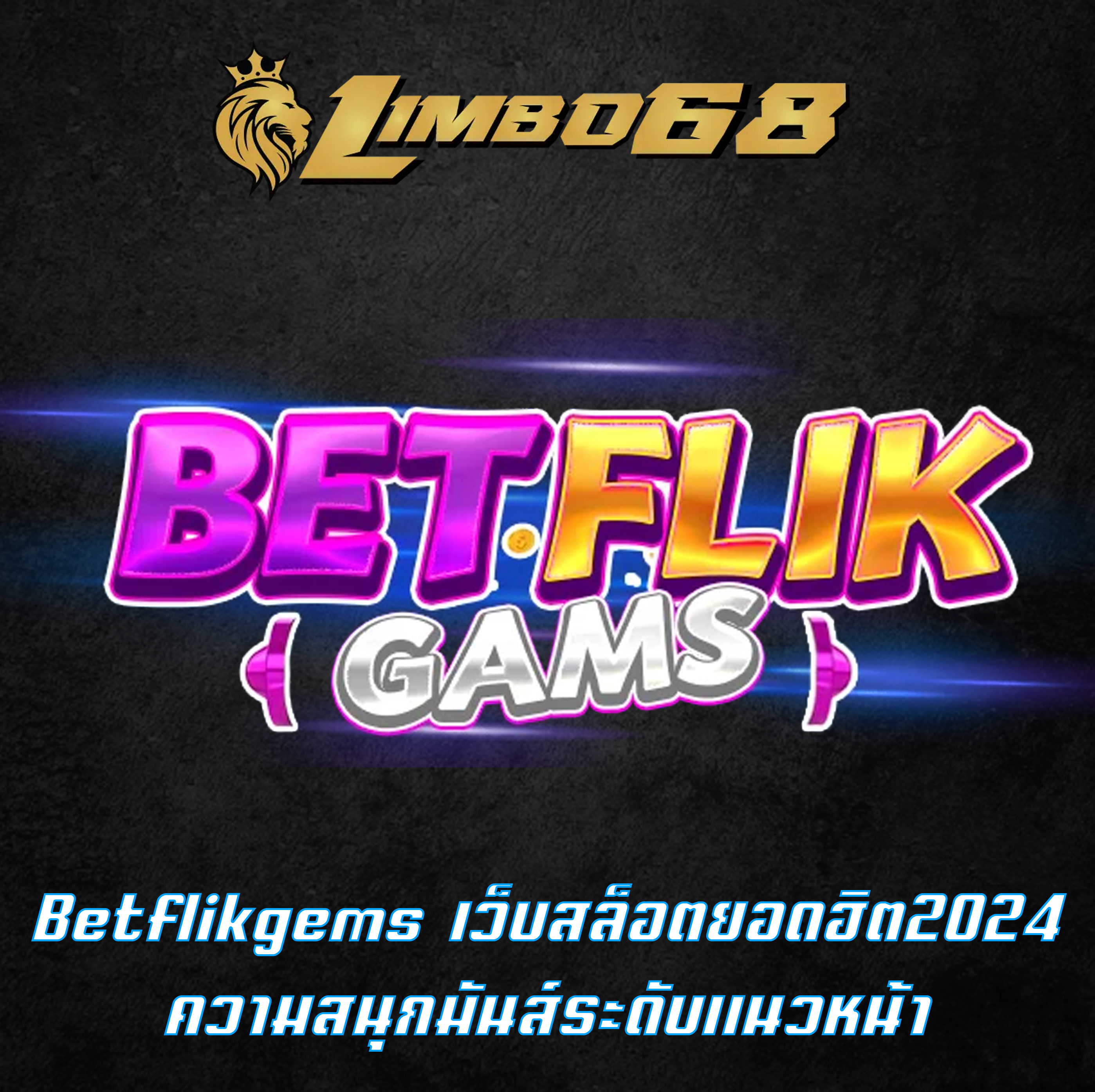 Betflikgems เว็บสล็อตยอดฮิต2024 ความสนุกมันส์ระดับแนวหน้า