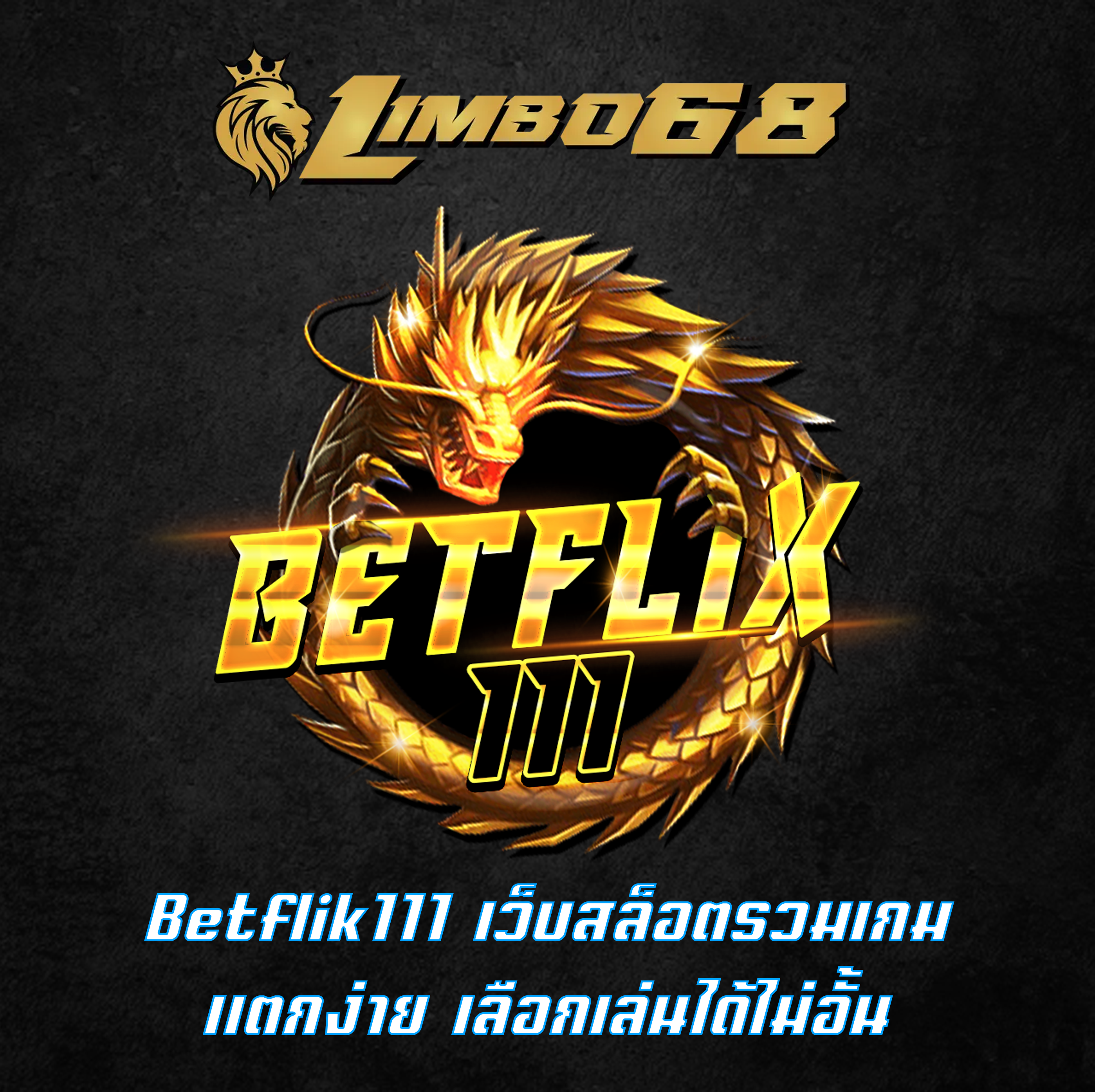 Betflik111 เว็บสล็อตรวมเกม แตกง่าย เลือกเล่นได้ไม่อั้น