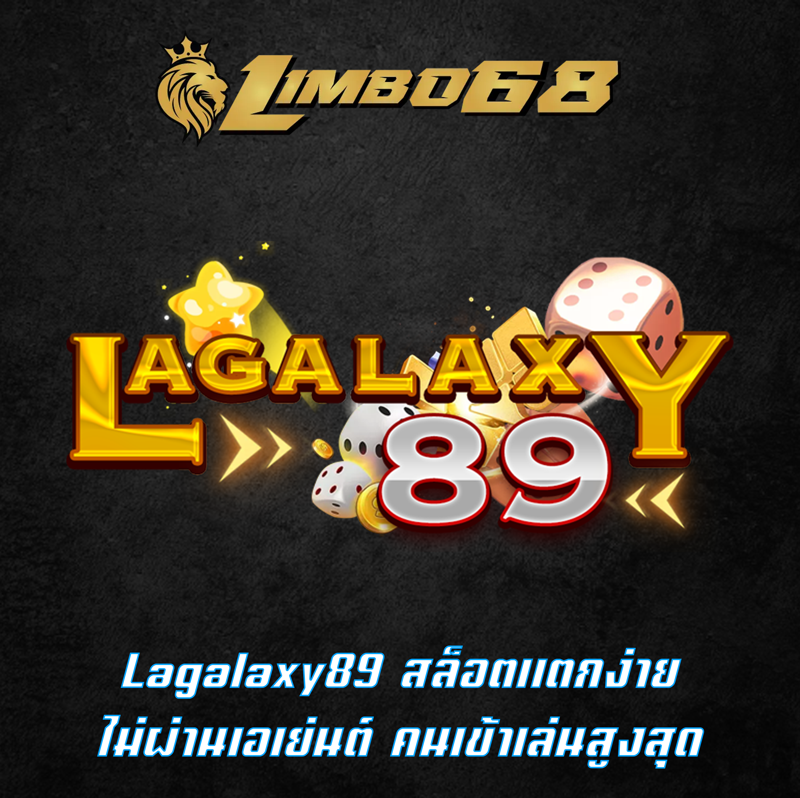 Lagalaxy89 สล็อตแตกง่าย ไม่ผ่านเอเย่นต์ คนเข้าเล่นสูงสุด