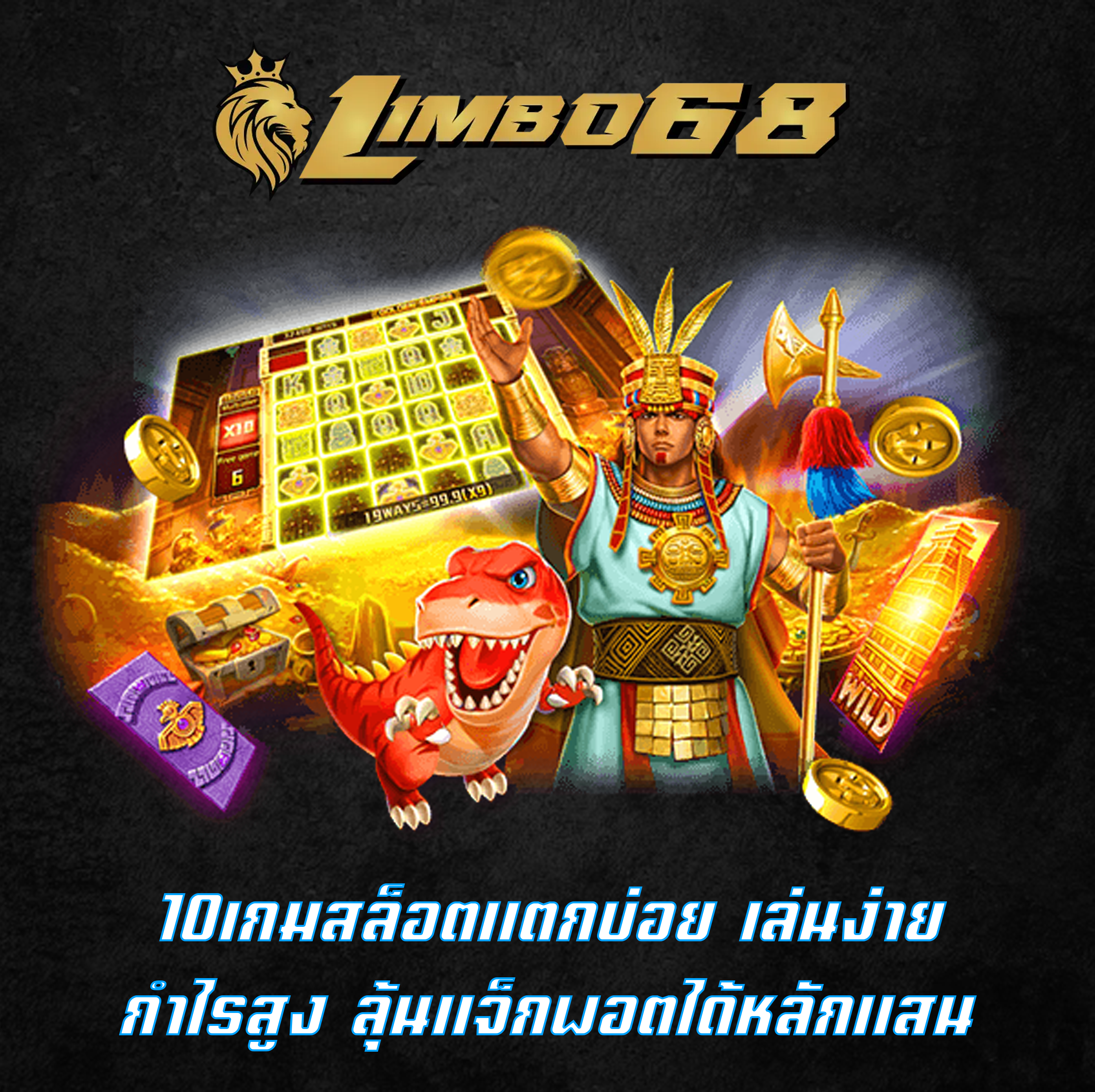 10เกมสล็อตแตกบ่อย เล่นง่าย กำไรสูง ลุ้นแจ็กพอตได้หลักแสน