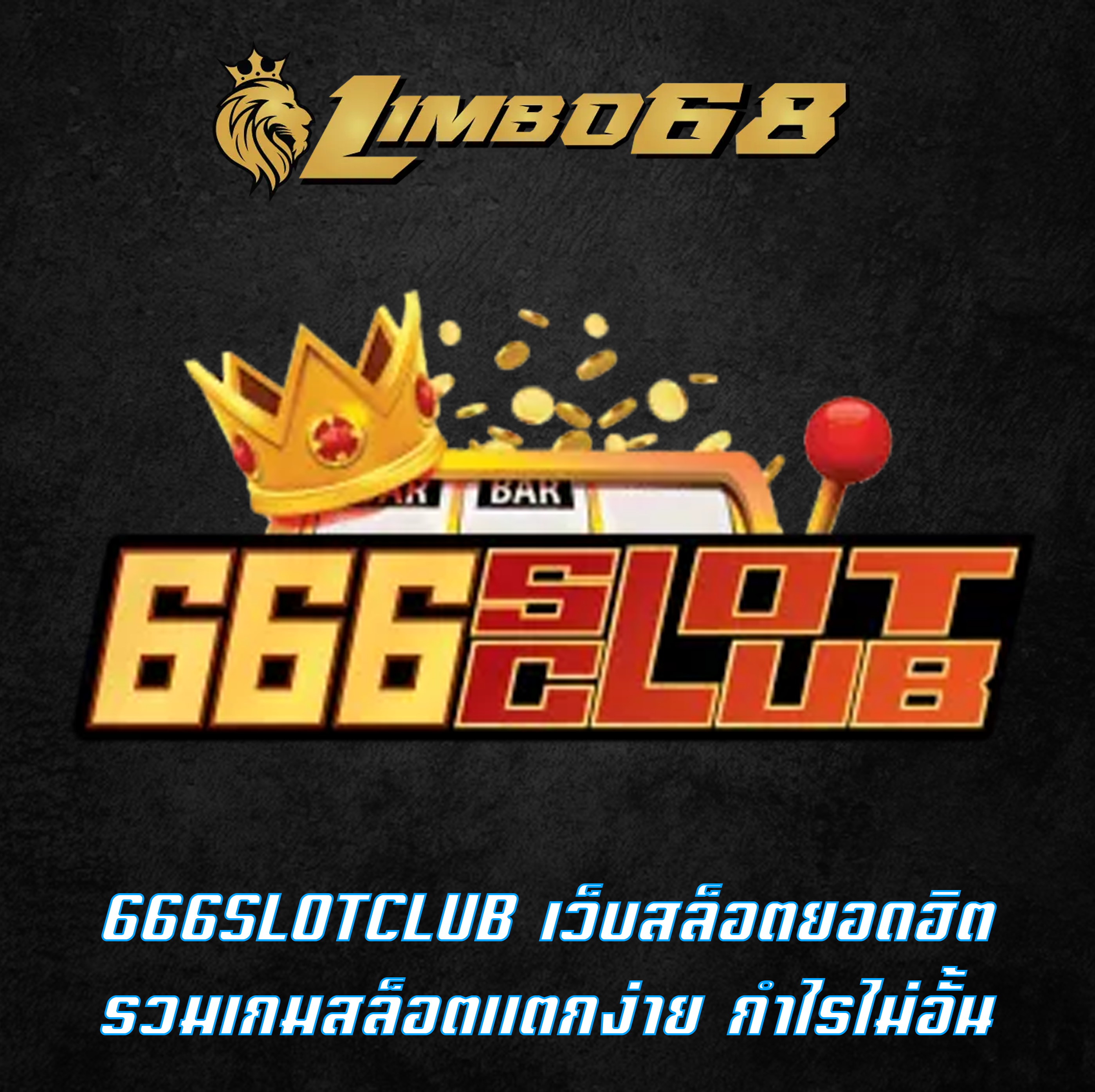 666SLOTCLUB เว็บสล็อตยอดฮิต รวมเกมสล็อตแตกง่าย กำไรไม่อั้น