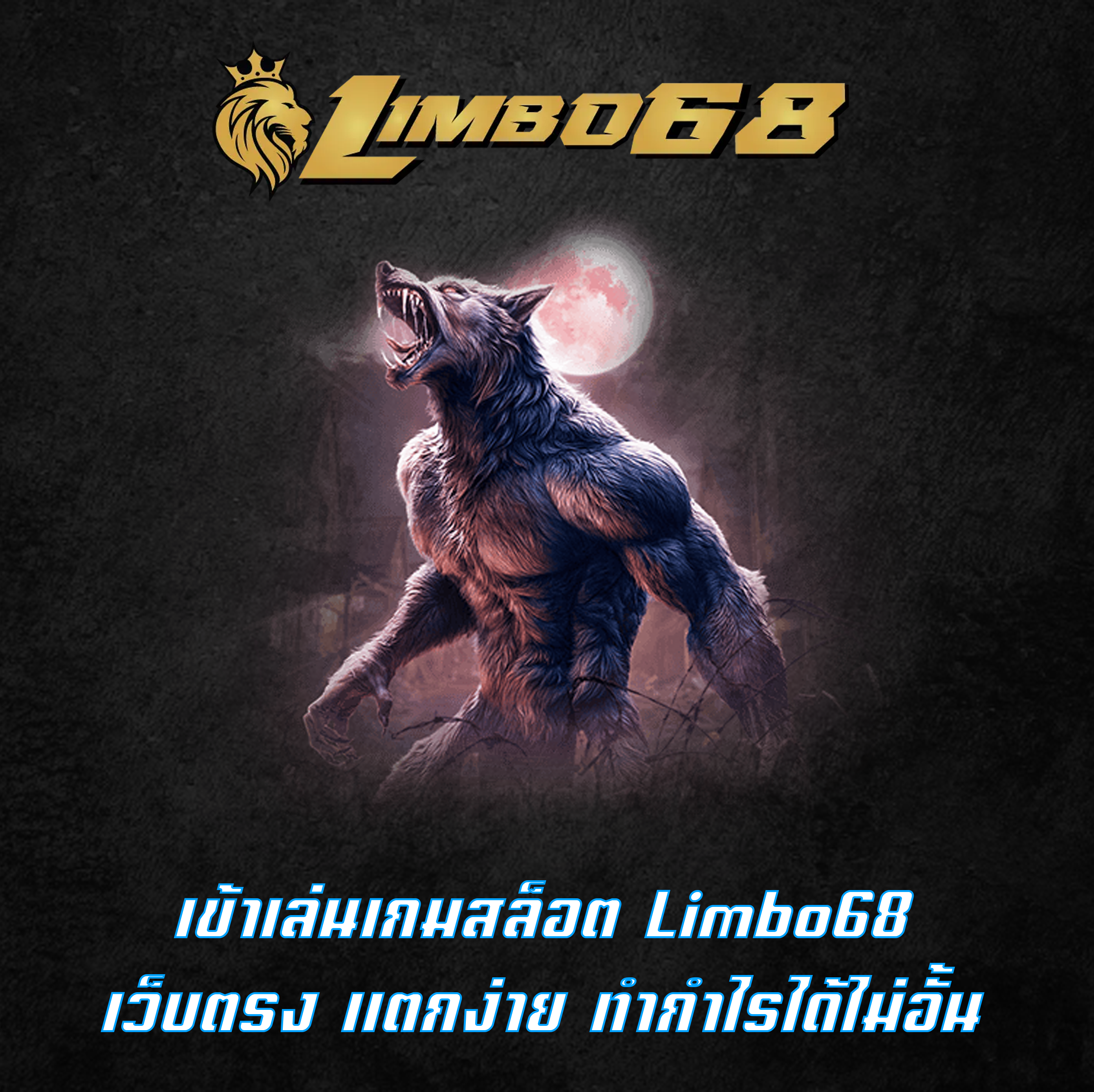 เข้าเล่นเกมสล็อต Limbo68 เว็บตรง แตกง่าย ทำกำไรได้ไม่อั้น