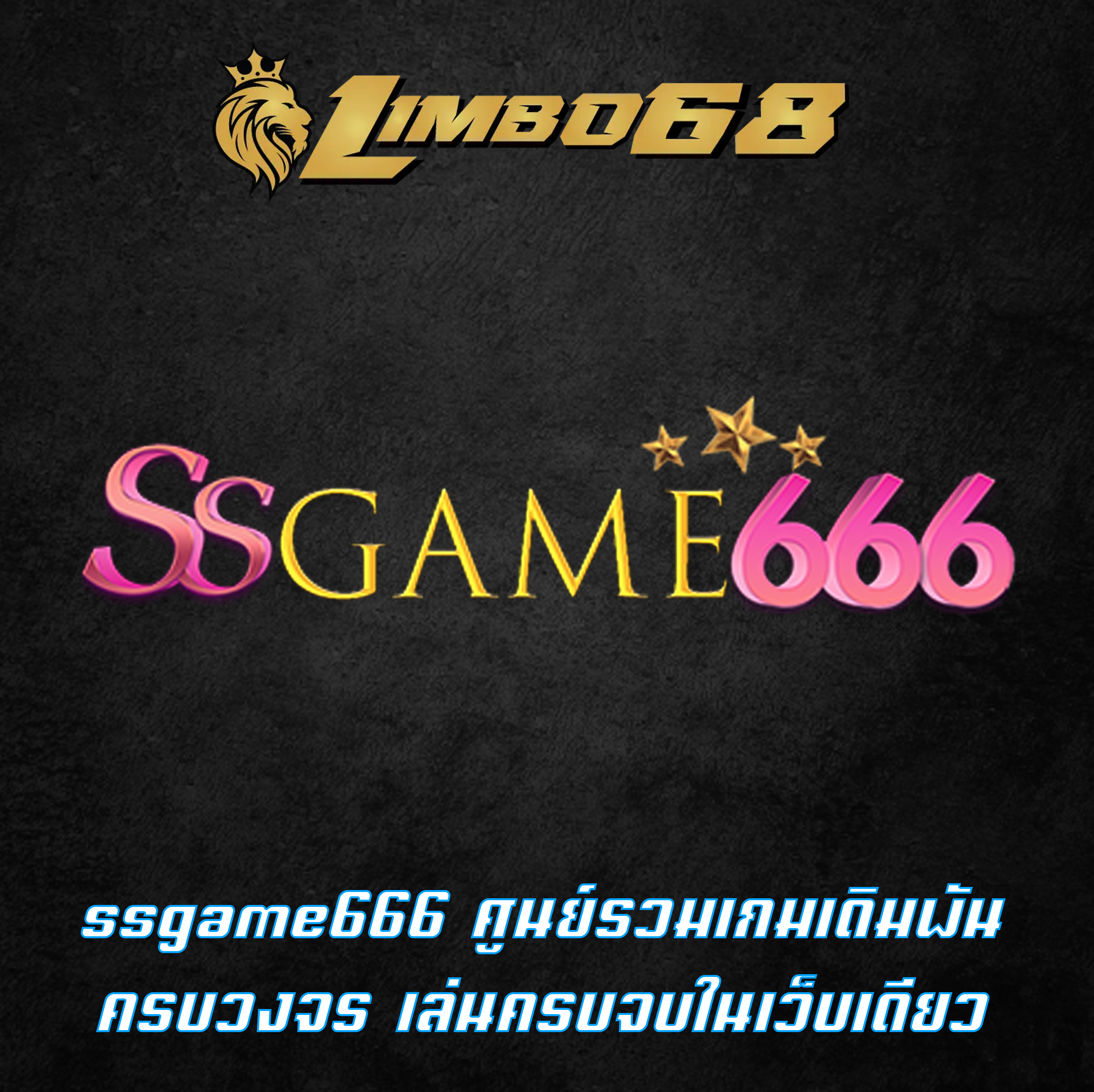 ssgame666 ศูนย์รวมเกมเดิมพัน ครบวงจร เล่นครบจบในเว็บเดียว